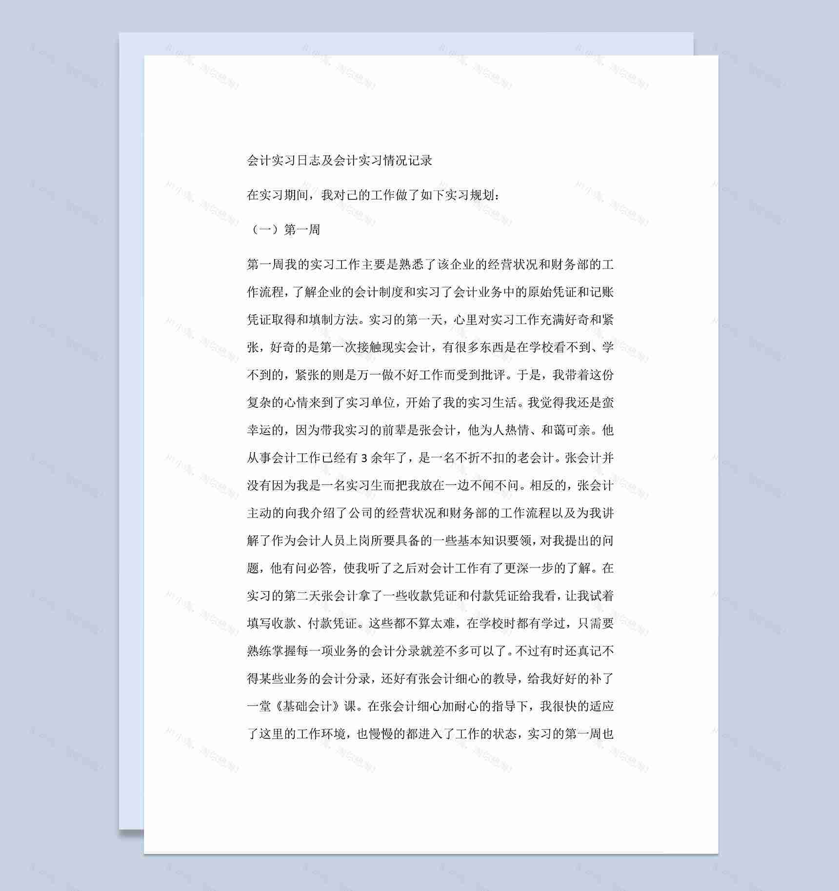 完整通用会计实习日志及会计实习情况记录范本Word模板-1