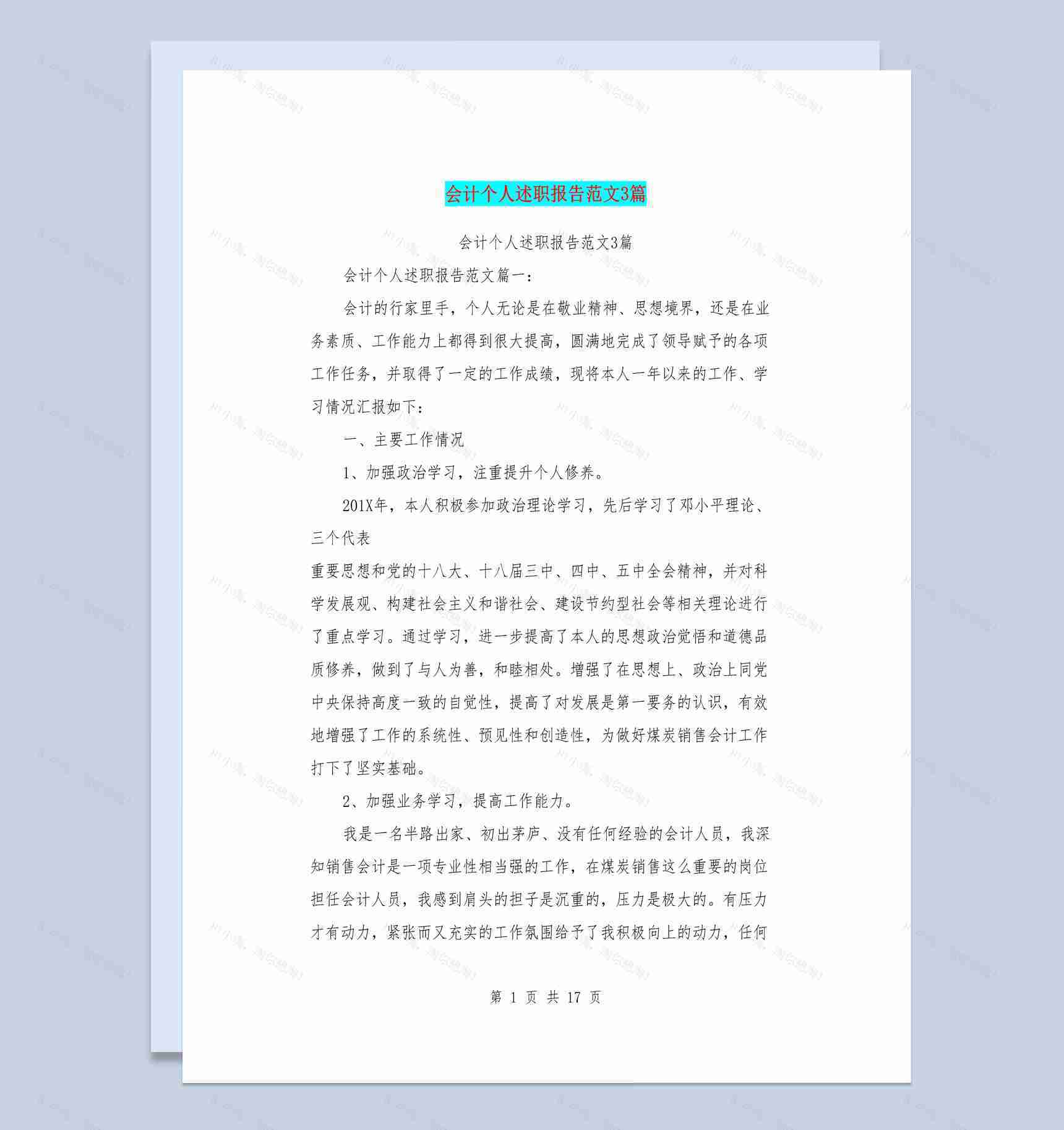 集团企业会计岗位个人年终总结述职报告Word模板-1