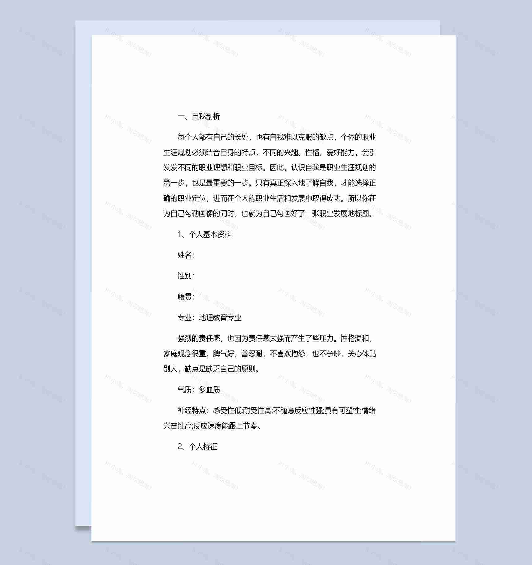 地理教育专业大学生职业生涯规划书Word模板-1