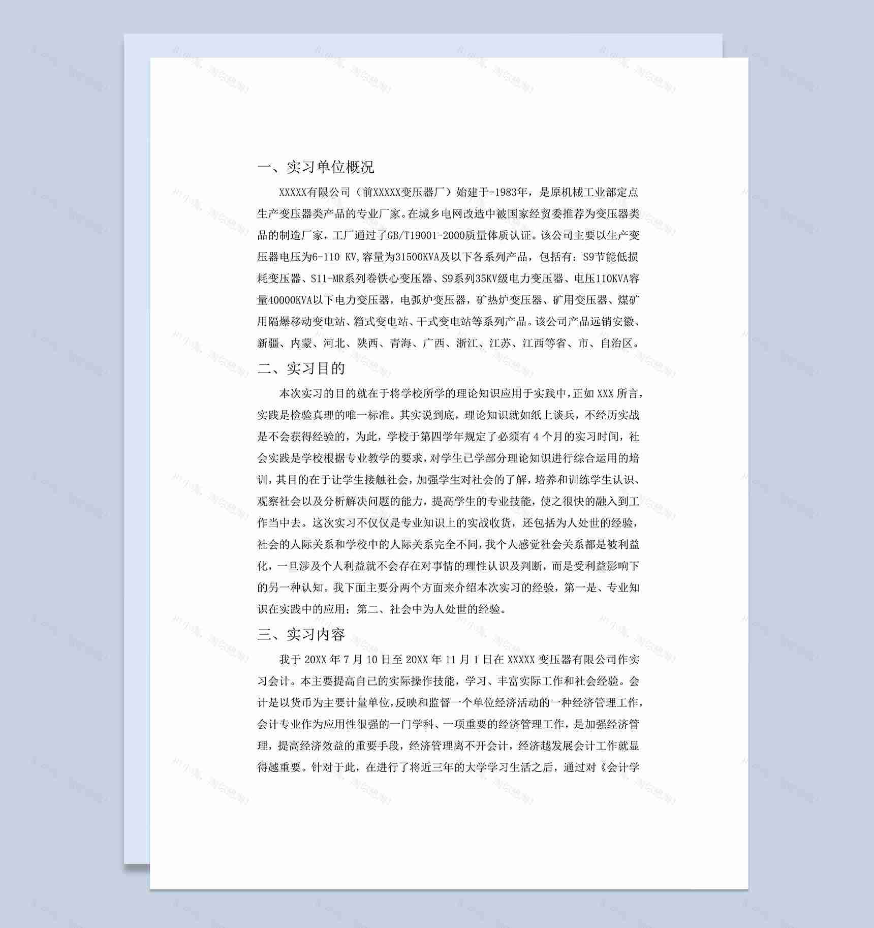 会计专业实习总结会计岗位实习报告范本Word模板-1