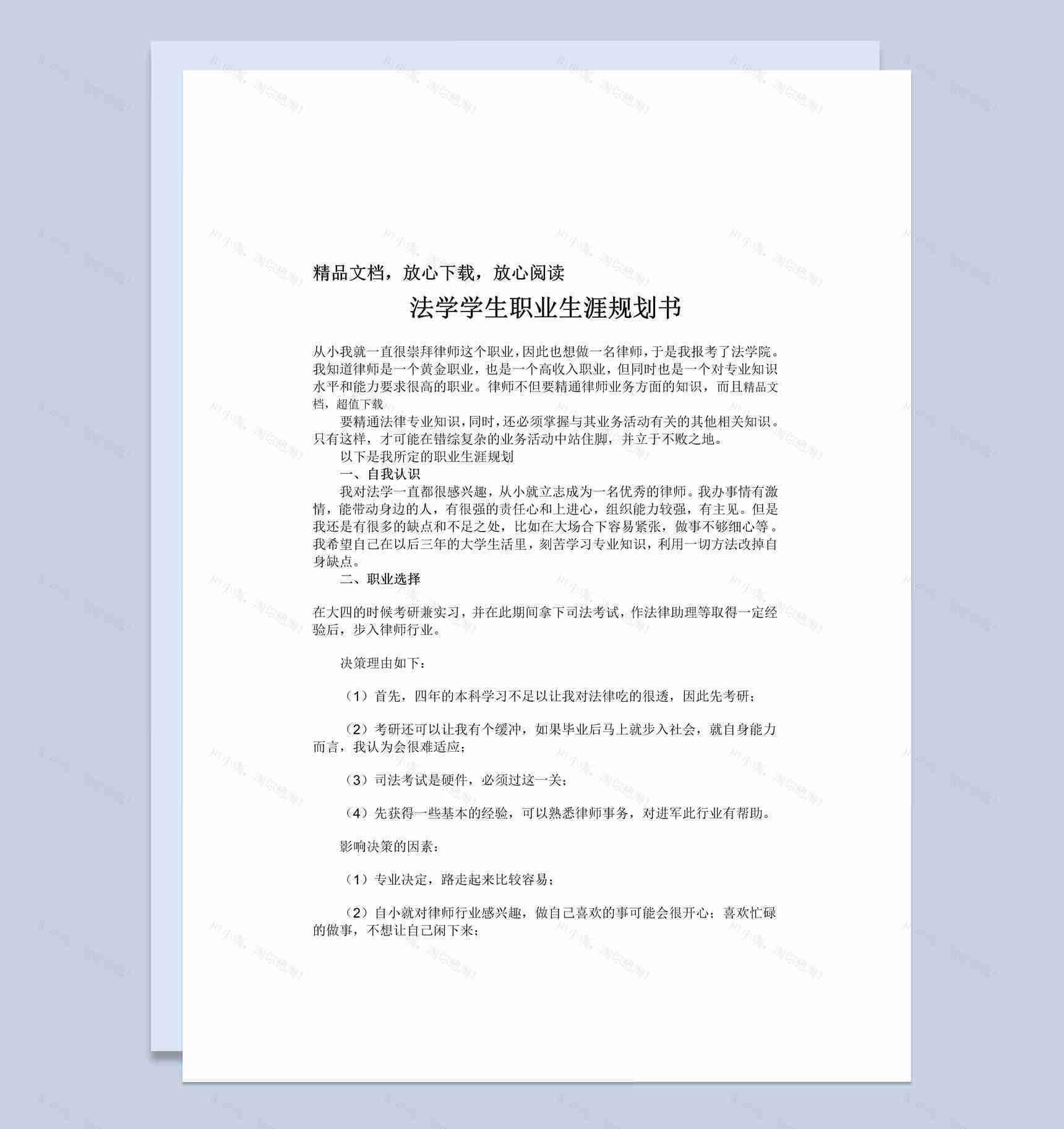 法学学生职业生涯规划书范本Word模板-1