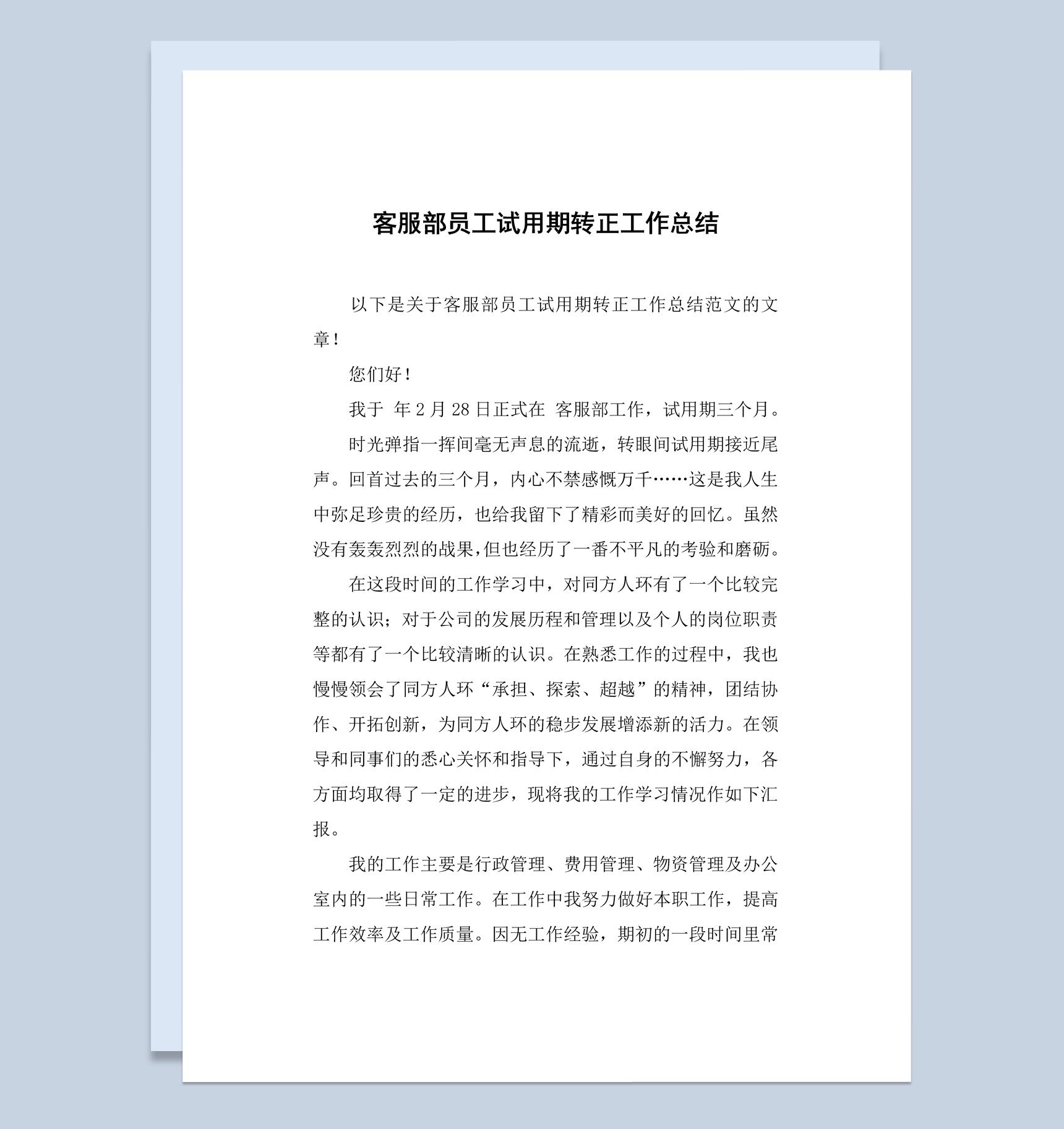 公司企业客服部员工试用期转正工作总结汇报Word模板