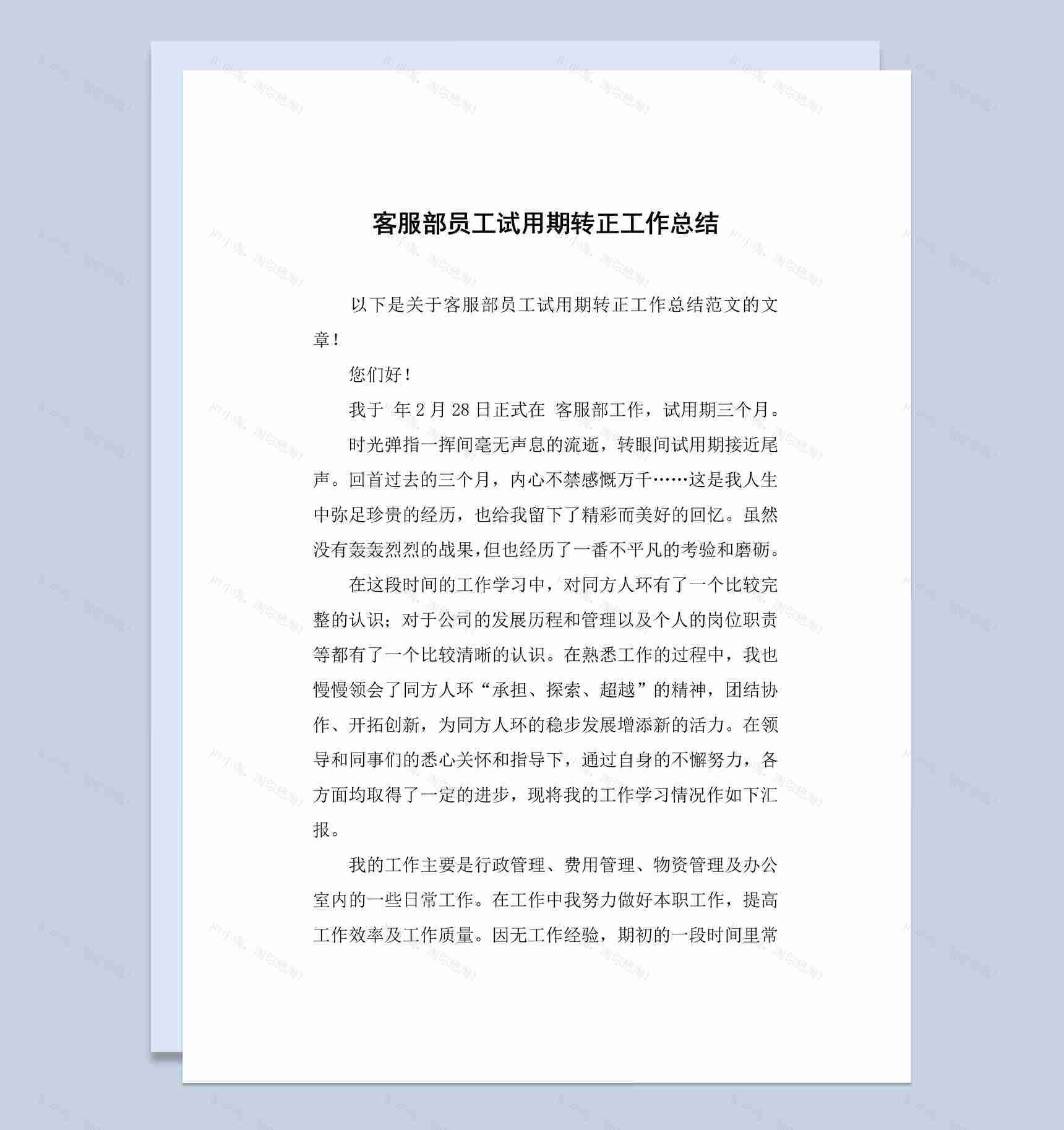 公司企业客服部员工试用期转正工作总结汇报Word模板-1