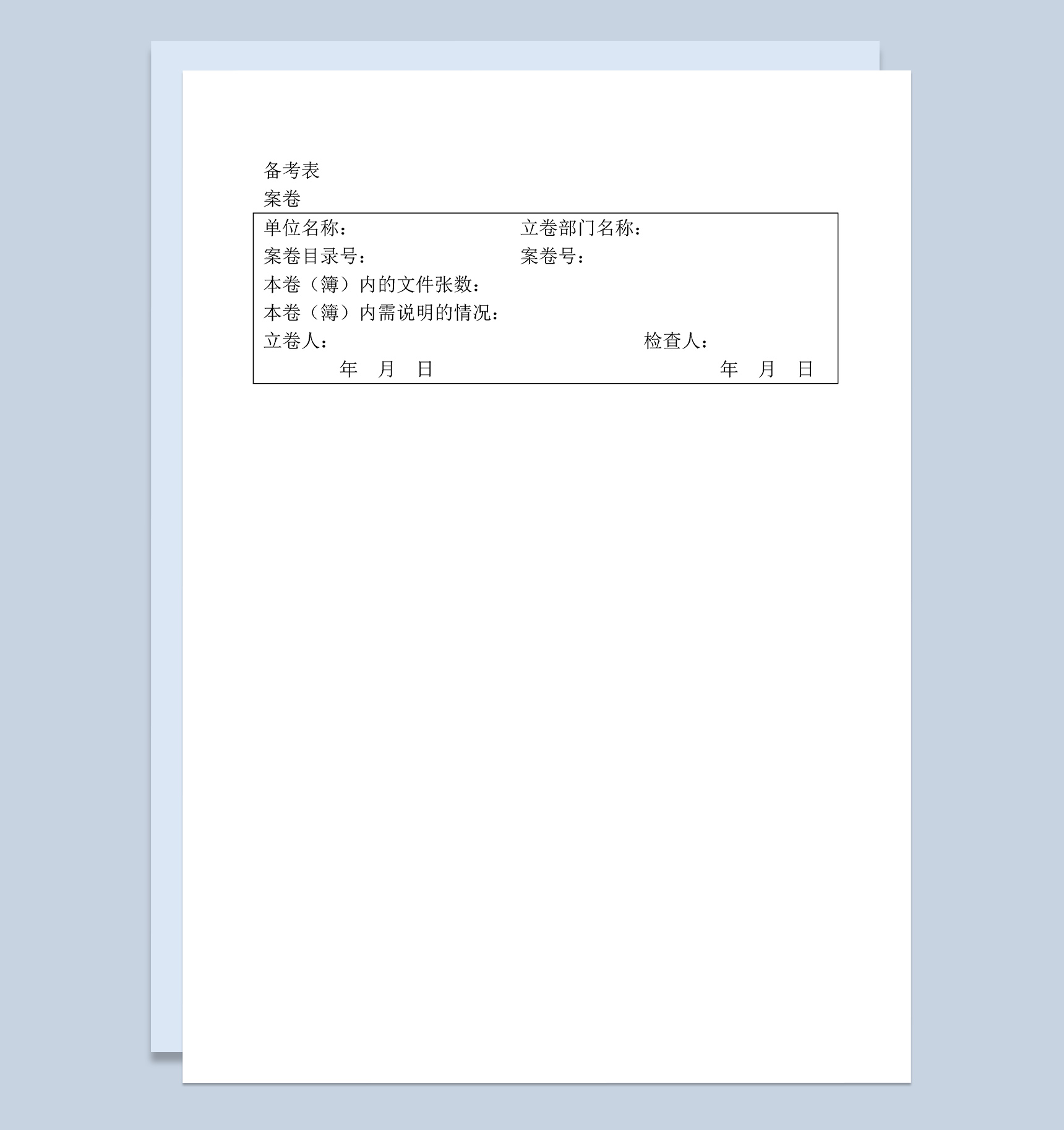 单位部门案卷立卷备考表Word模板