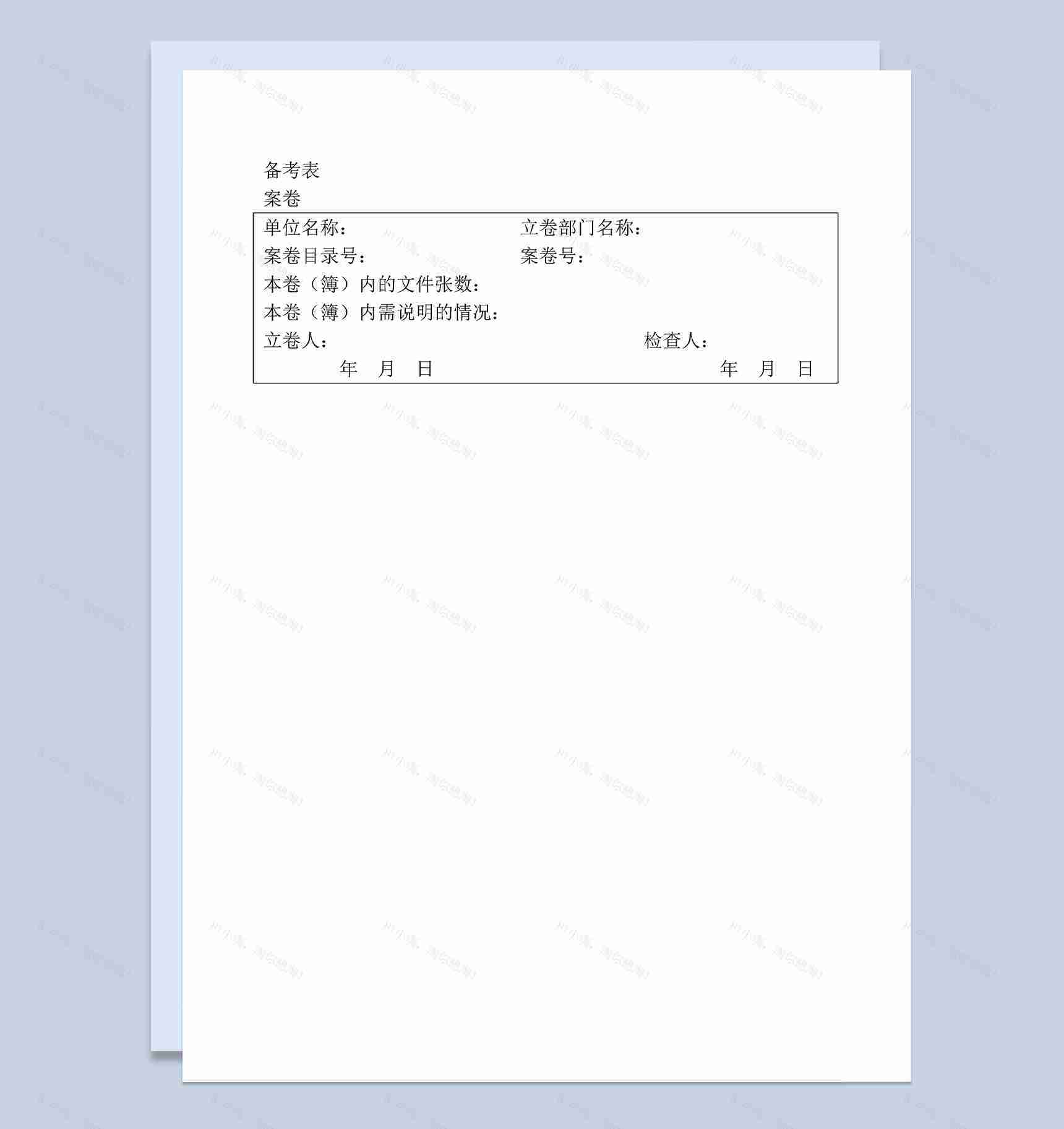 单位部门案卷立卷备考表Word模板-1
