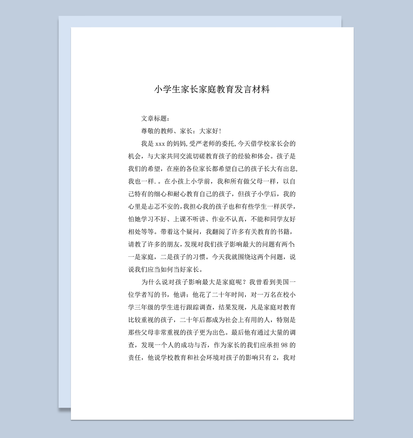 小学生家长家庭教育发言材料word模板