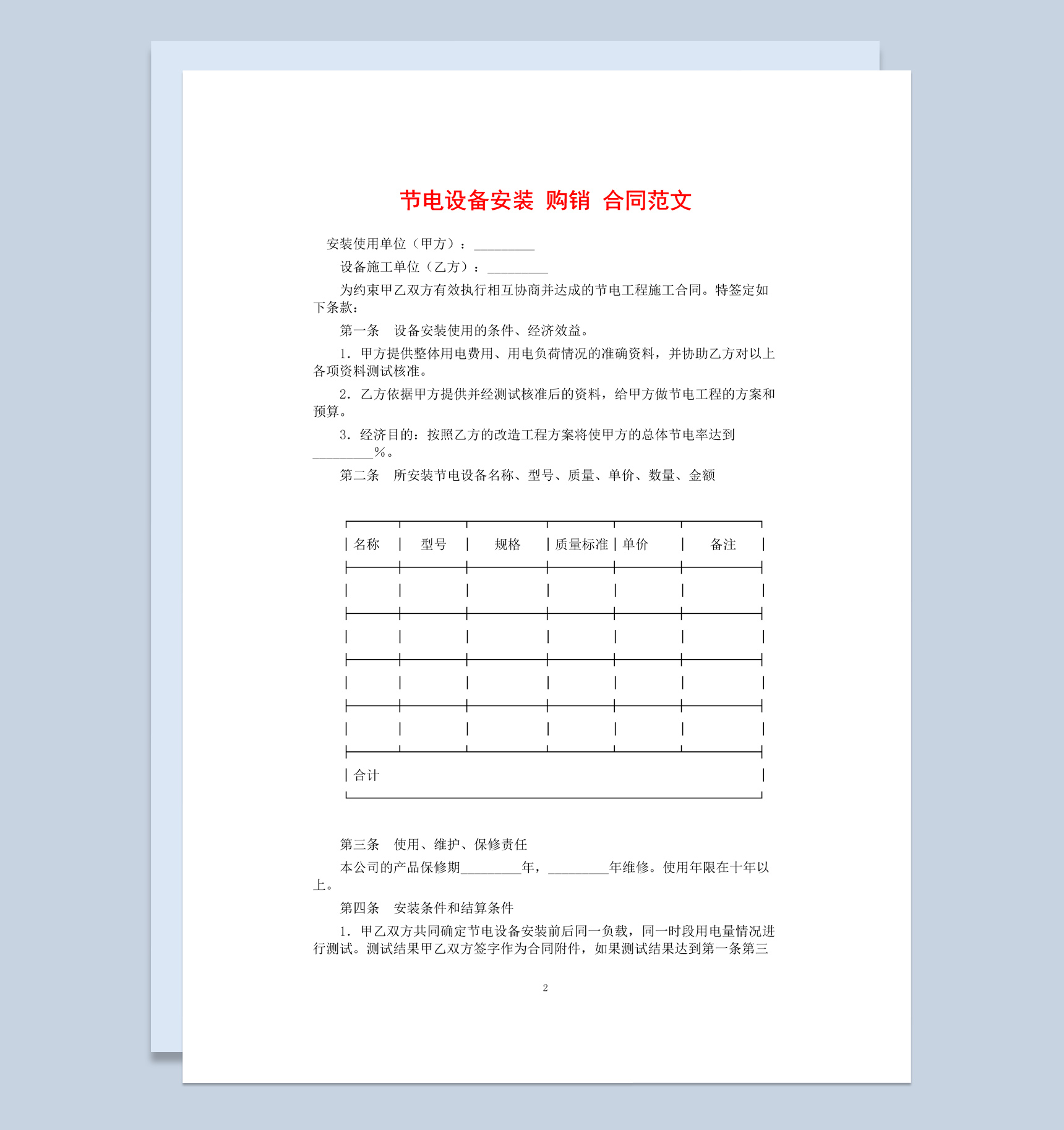 白色简约风格节电设备安装购销合同范本Word模板