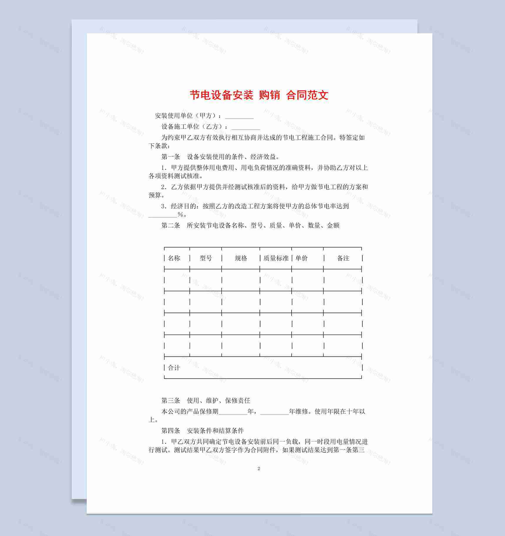 白色简约风格节电设备安装购销合同范本Word模板-1