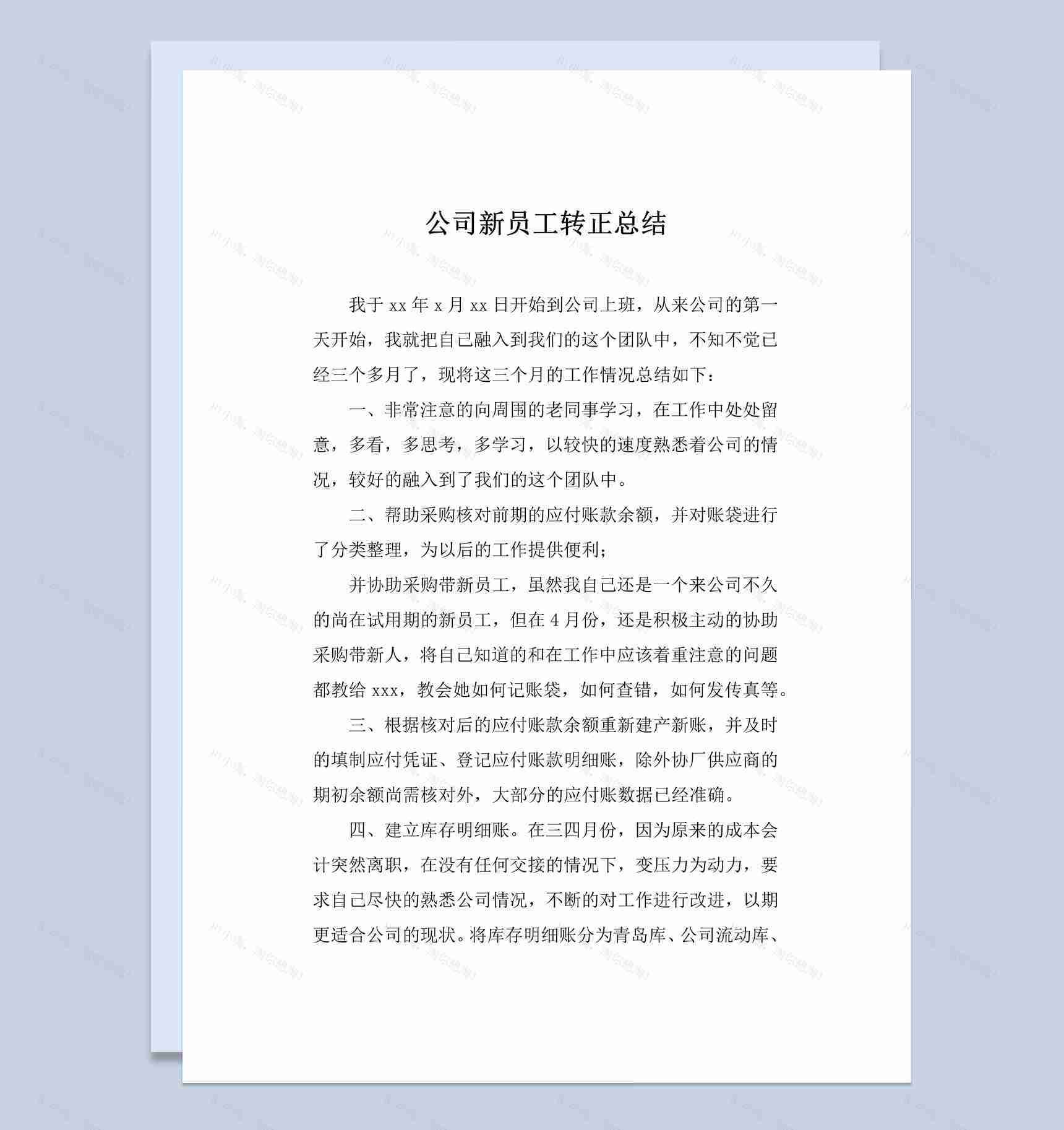 公司企业集团新员工转正工作总结Word模板-1