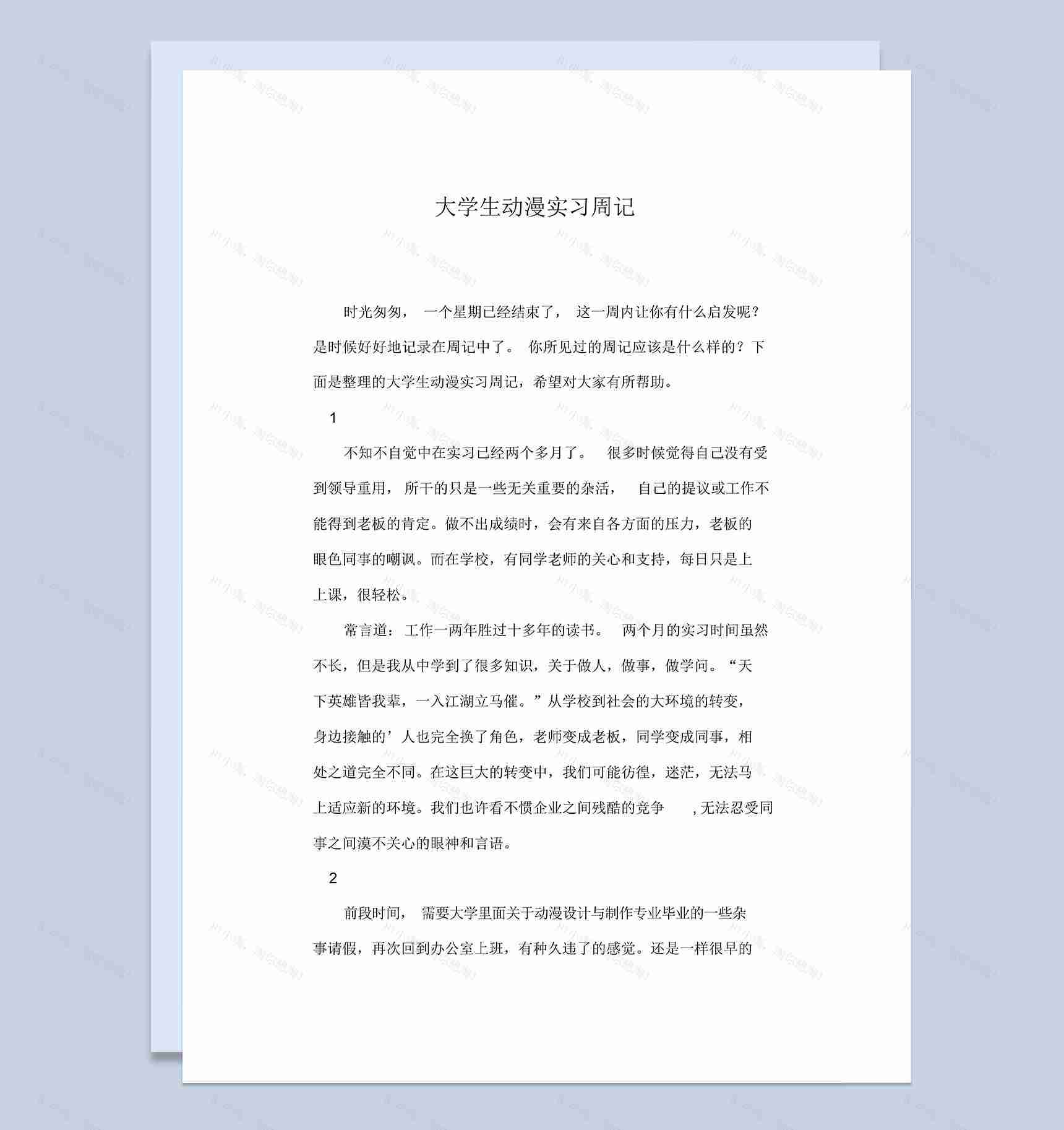 大学生动漫专业个人实习周记汇报范本Word模板-1