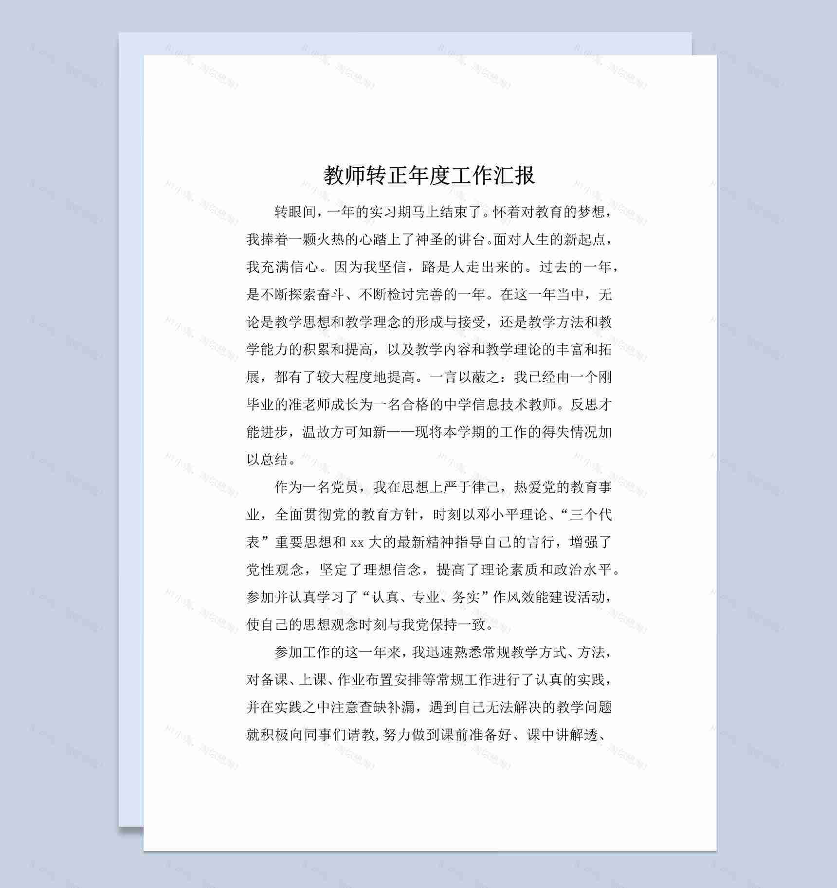高校老师教师转正年度工作总结汇报Word模板-1
