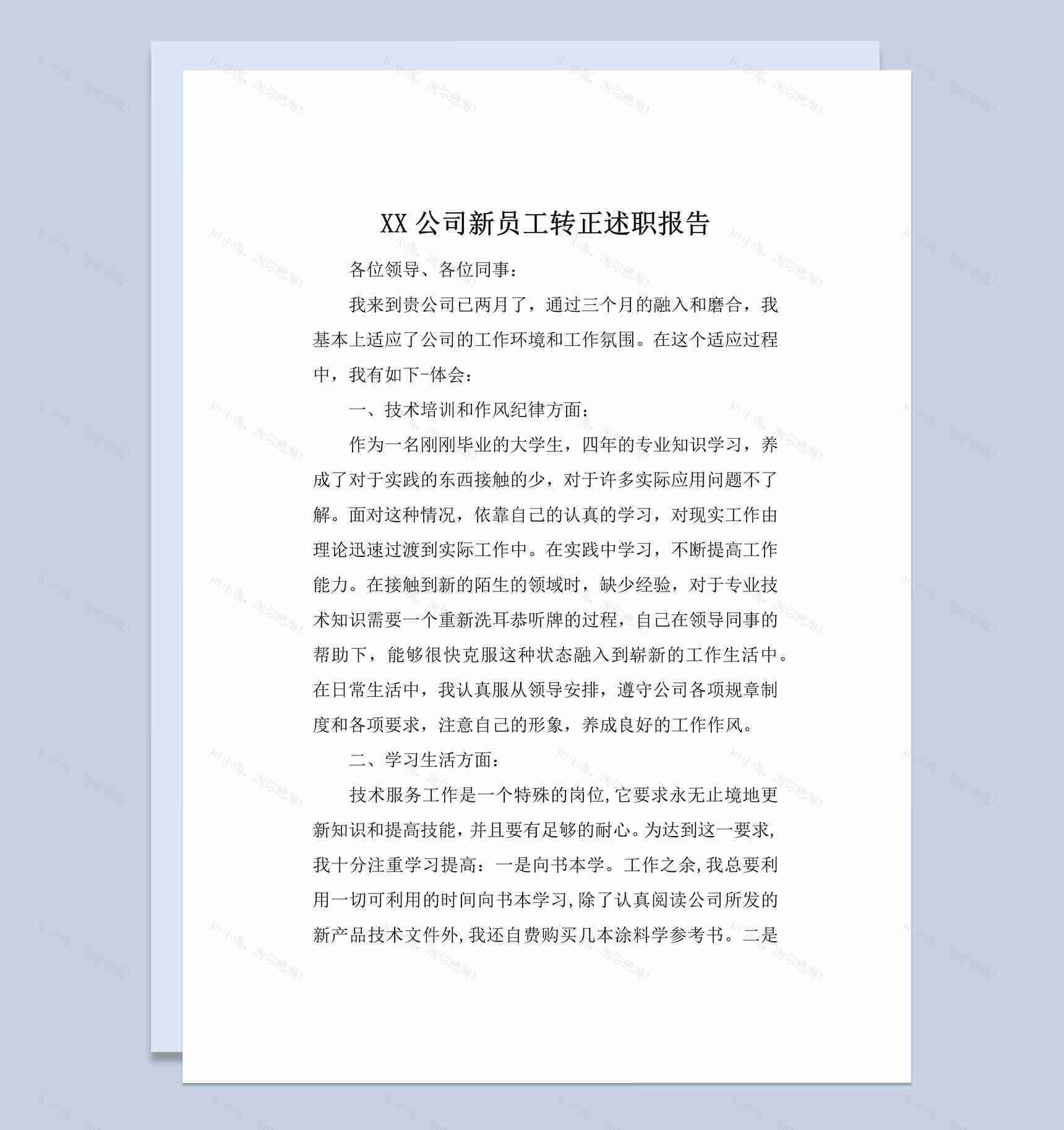 简约风格公司企业新员工转正述职报告Word模板-1