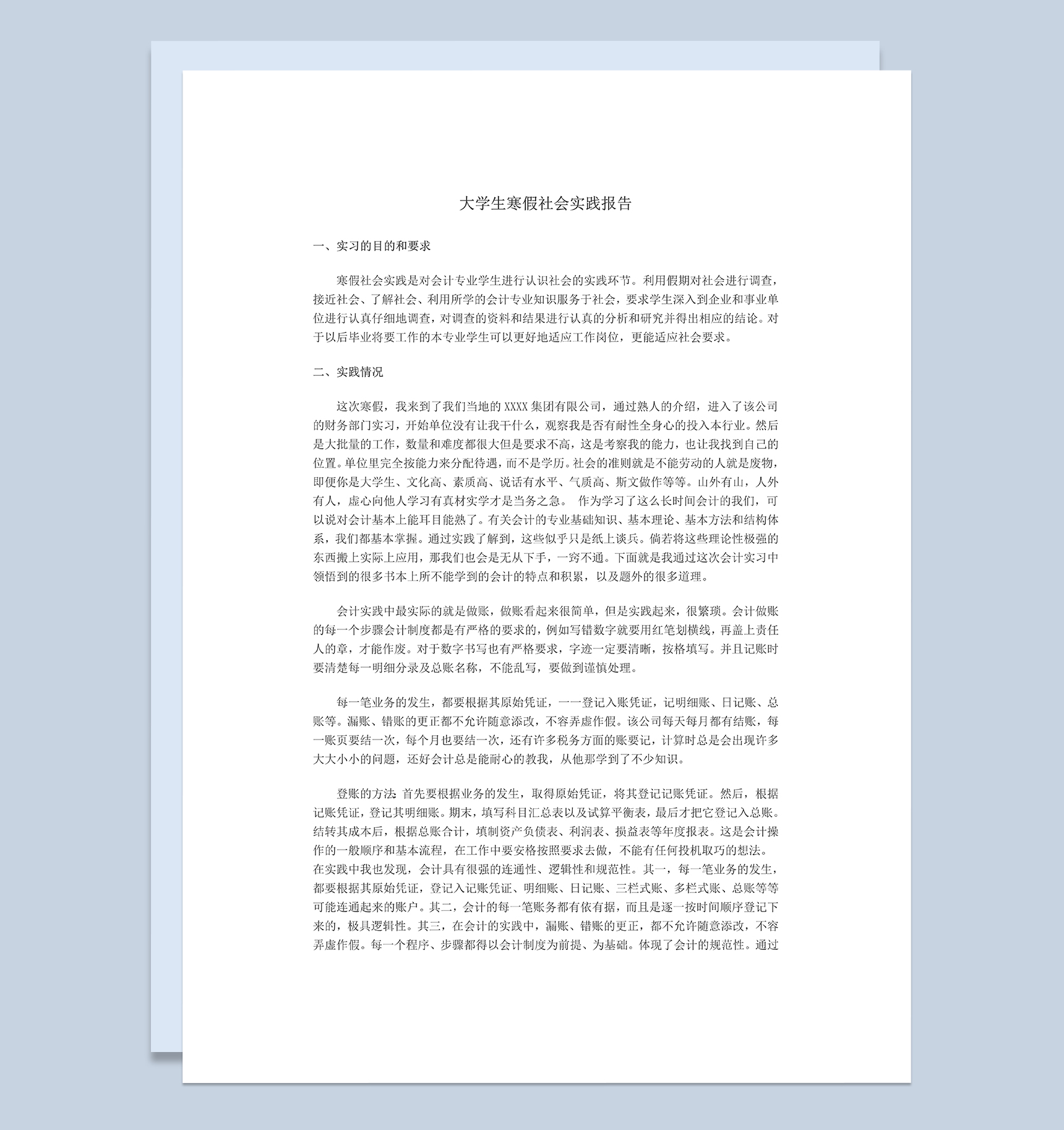 会计专业大学生寒假社会实践报告范本Word模板
