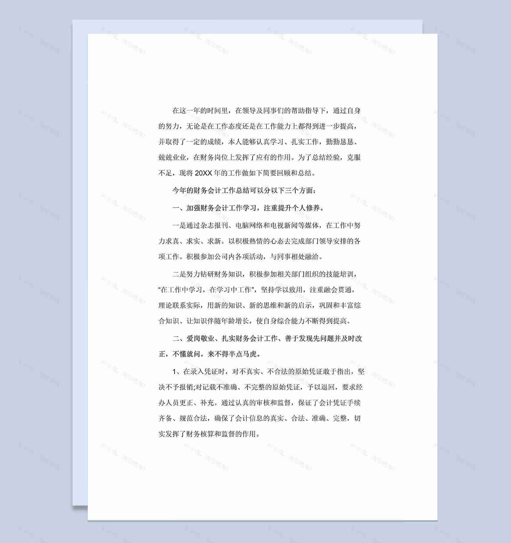 20XX年公司财务会计人员通用岗位工作总结Word模板-1