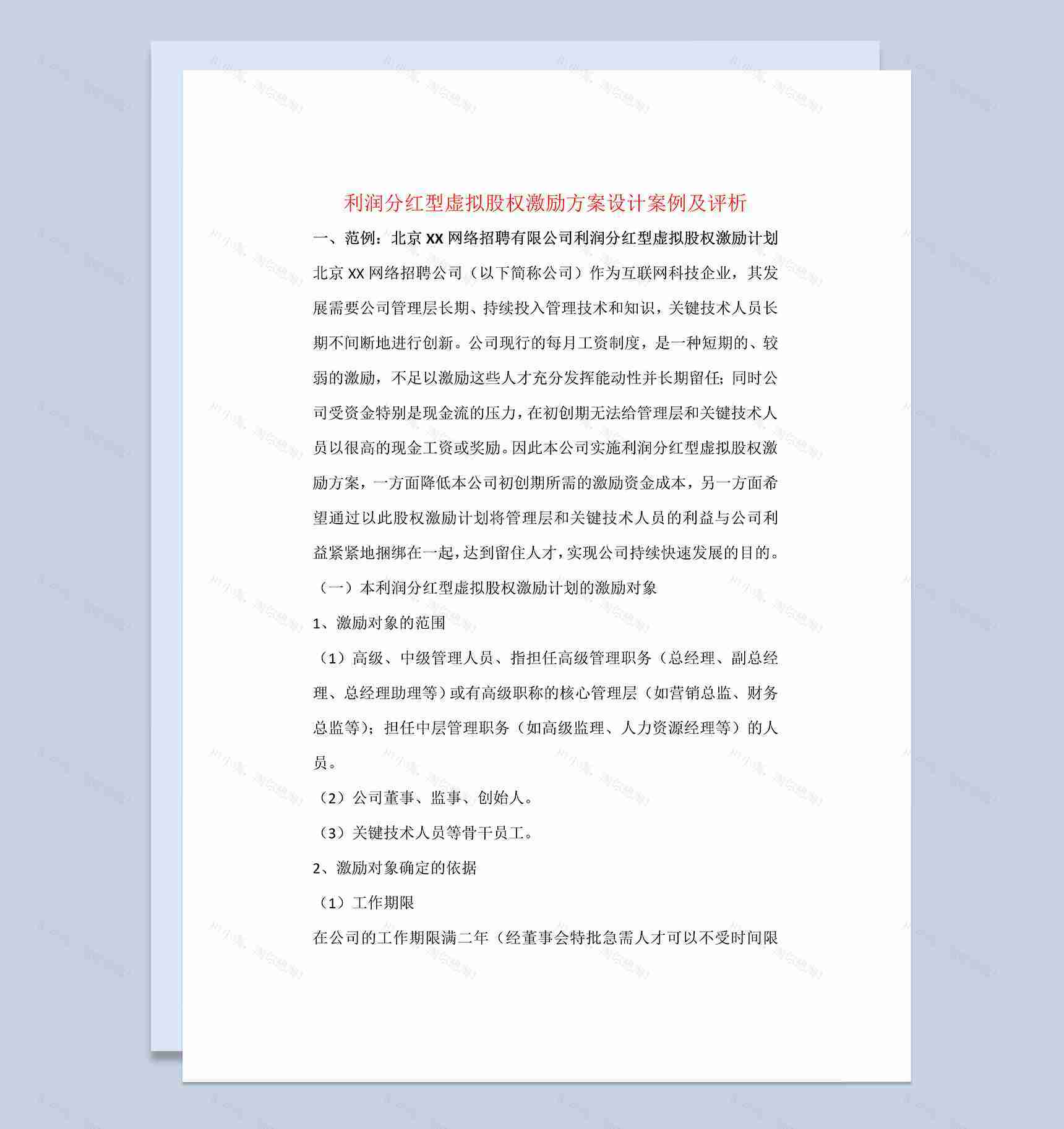 公司利润分红型虚拟股权激励计划书范本Word模板-1