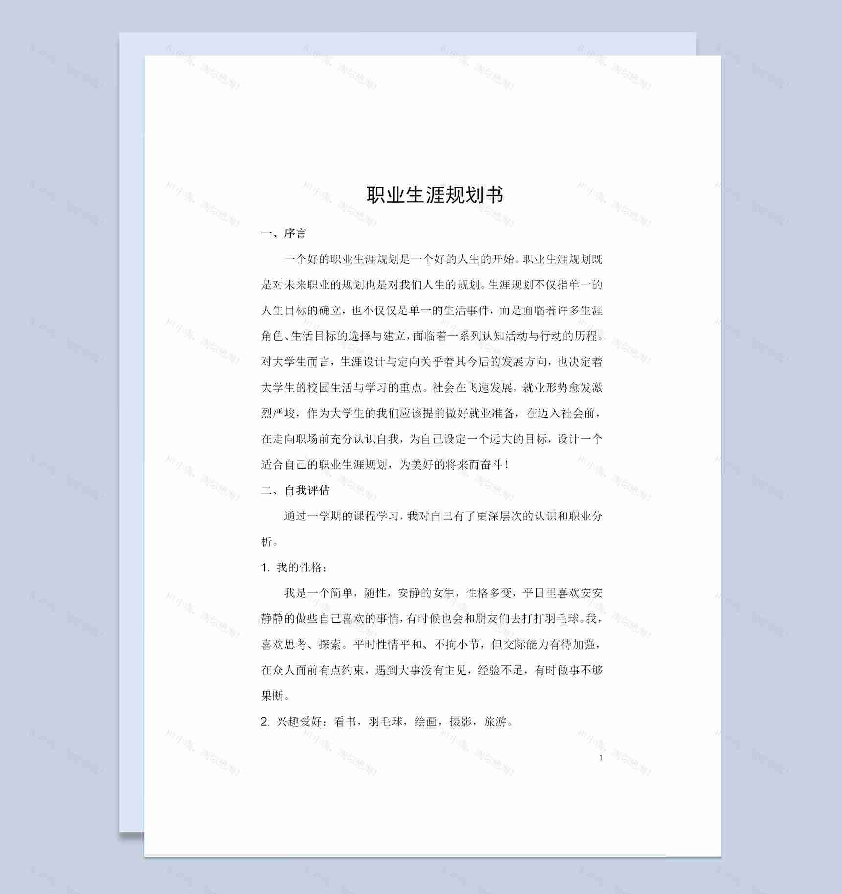 通信工程专业通用职业生涯规划书范本Word模板-1