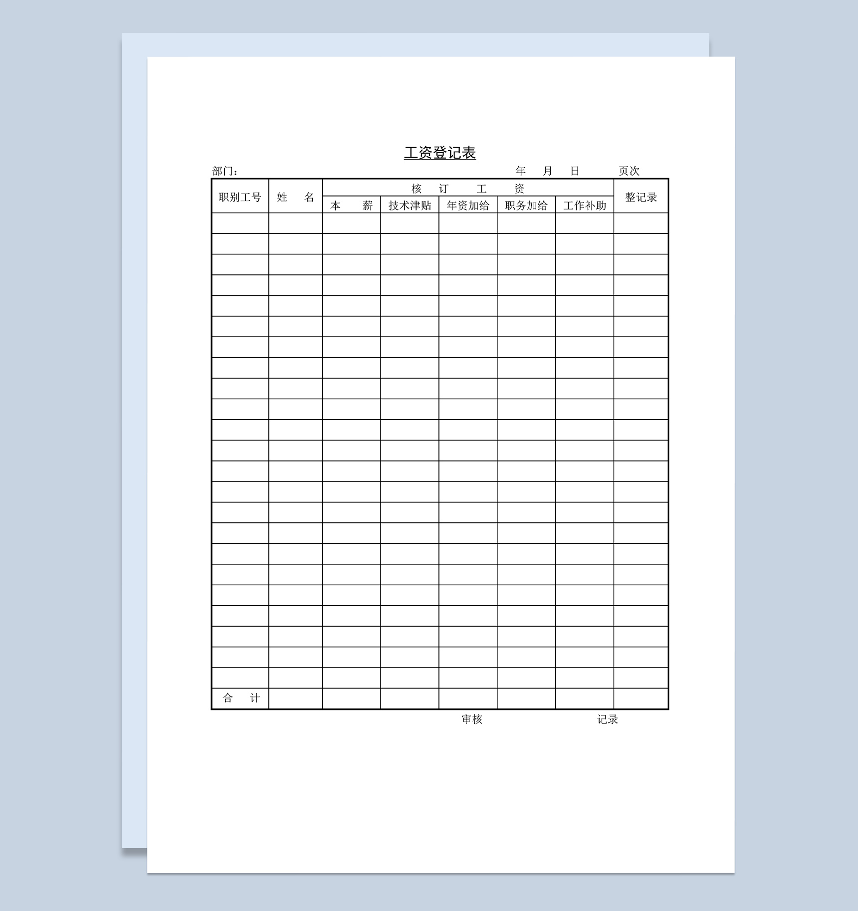 企业员工工资明细登记表Word模板