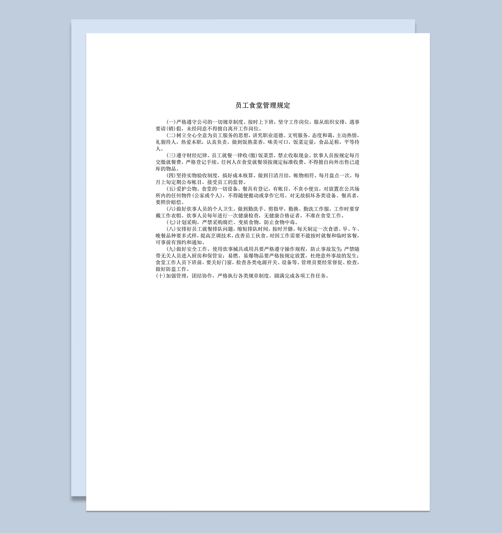 公司员工食堂管理规章制度明细法则word模板