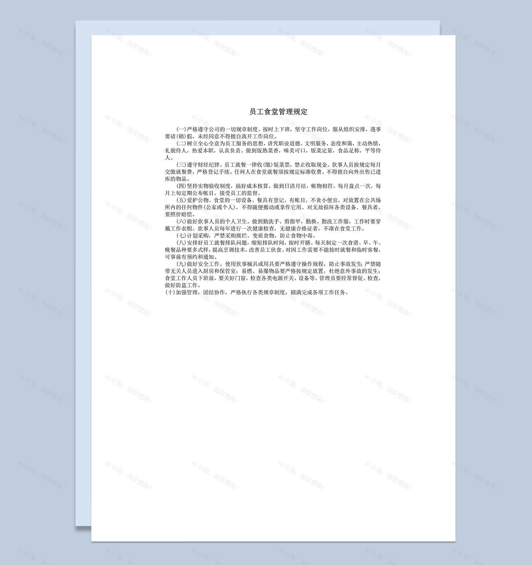公司员工食堂管理规章制度明细法则word模板-1