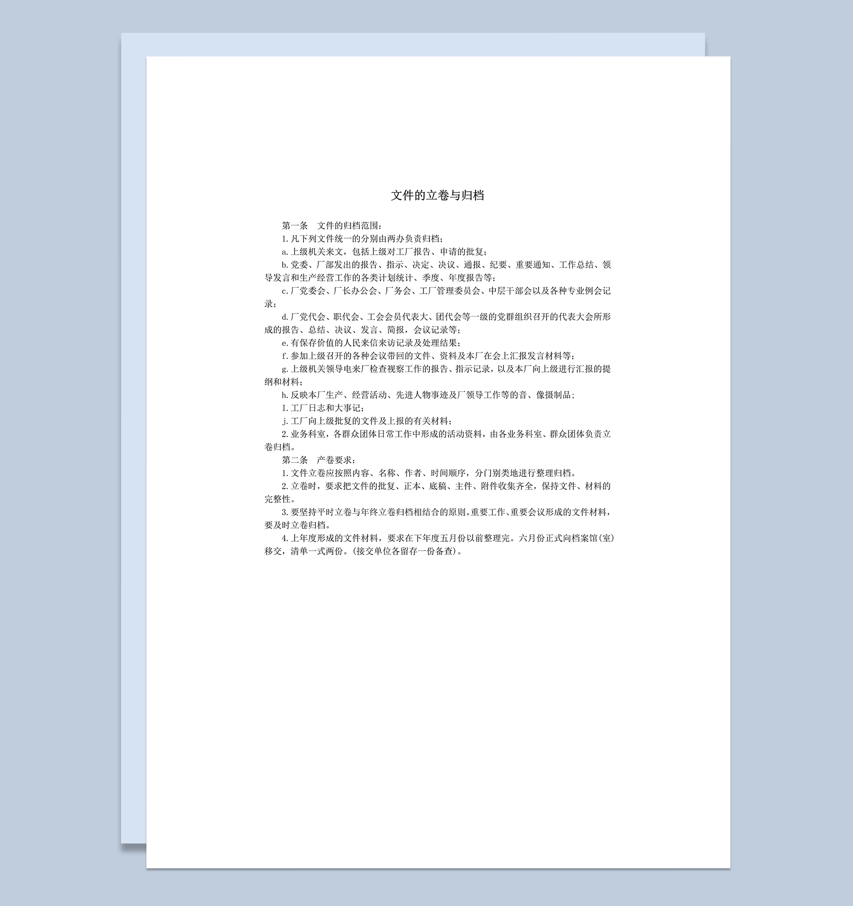 文件的立卷与归档范围条例规定word模板