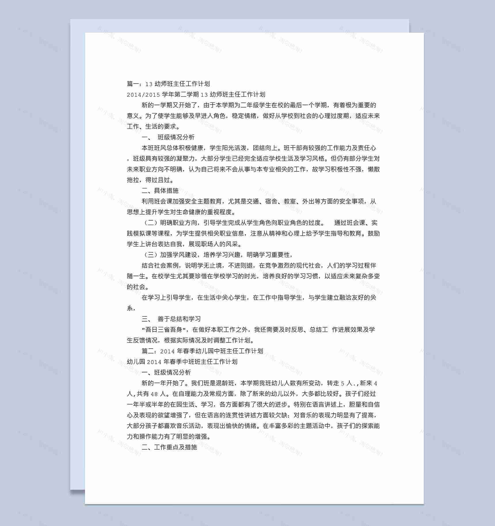 幼师班主任工作计划（共10篇）word模板-1