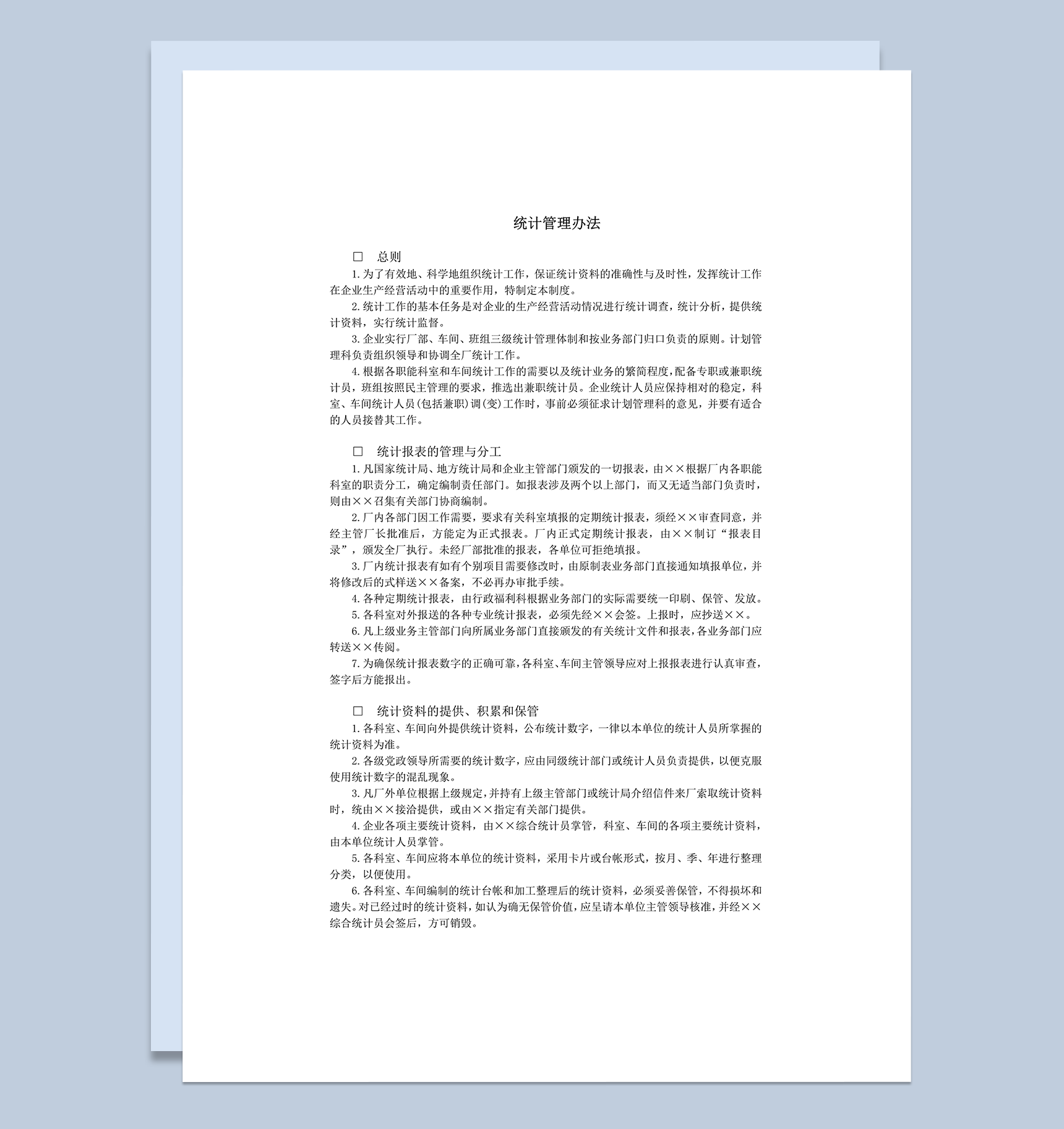 统计管理办法word模板