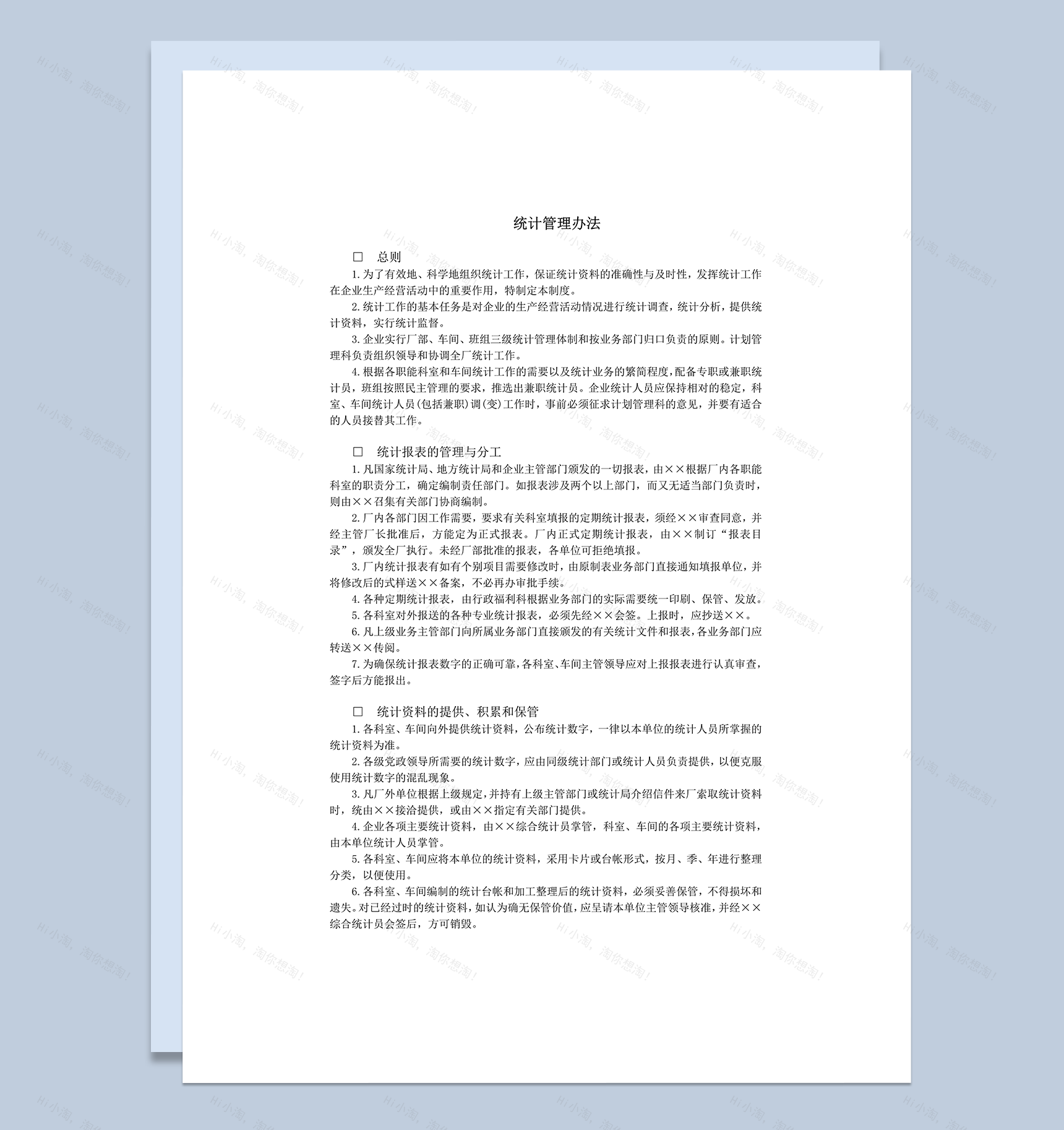 统计管理办法word模板-1