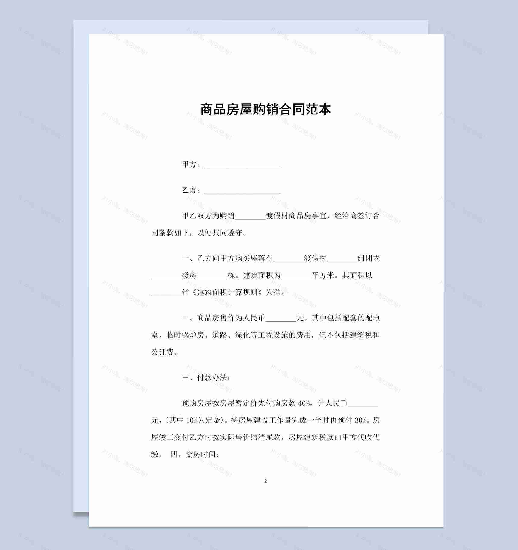 商务风商品房屋购销合同书范本Word模板-1