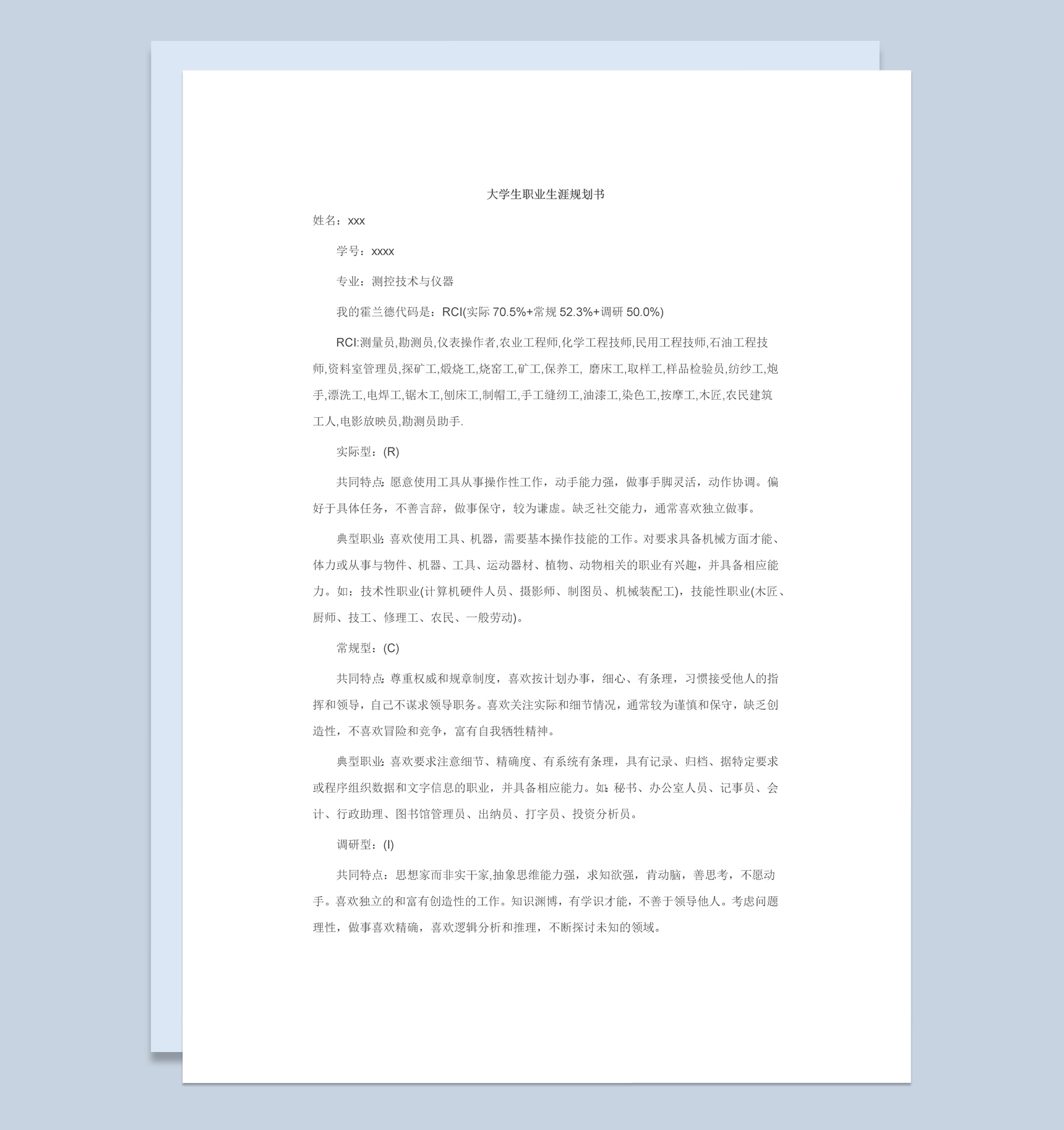 测控技术与仪器专业学生职业生涯规划书Word模板