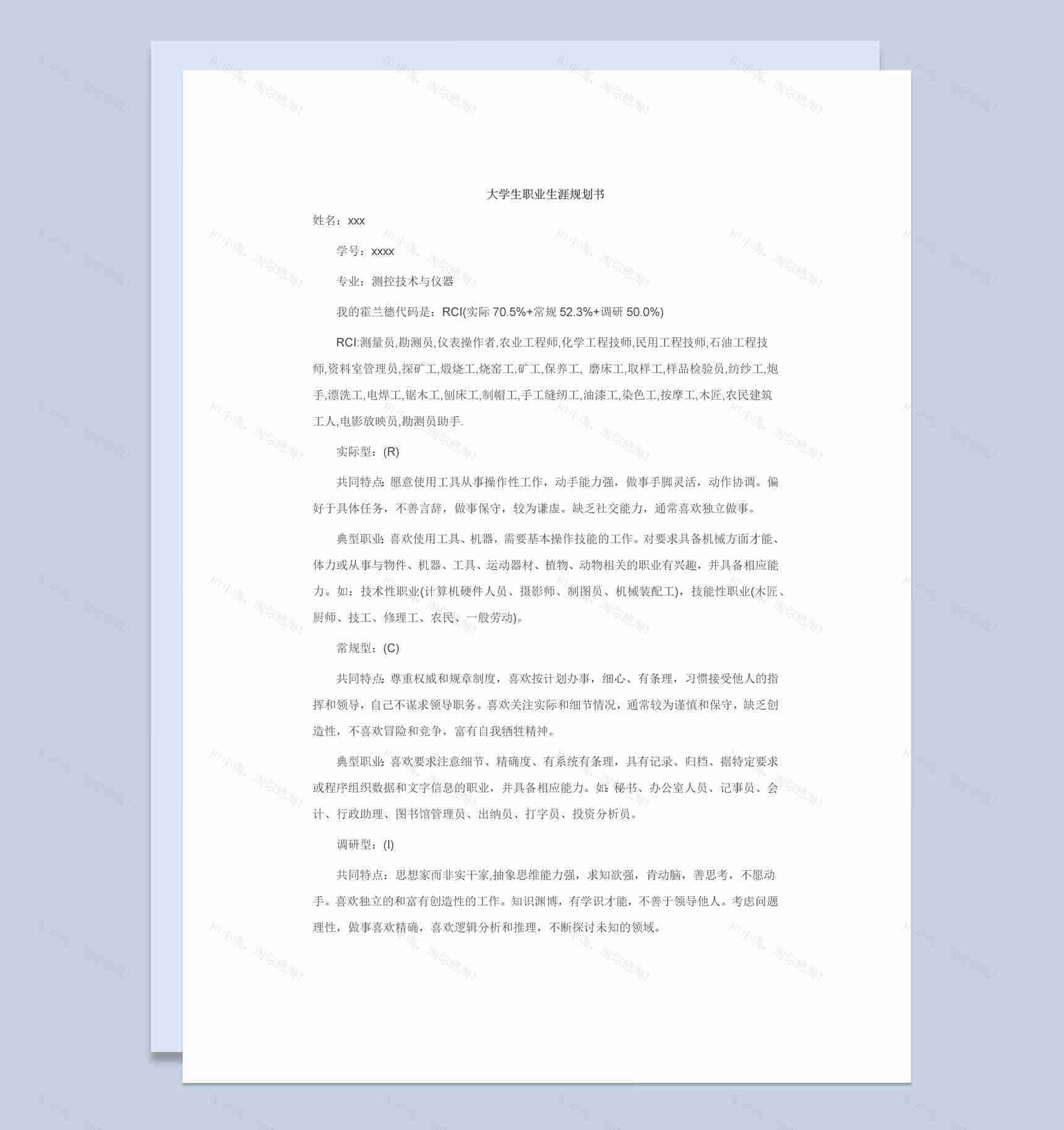 测控技术与仪器专业学生职业生涯规划书Word模板-1