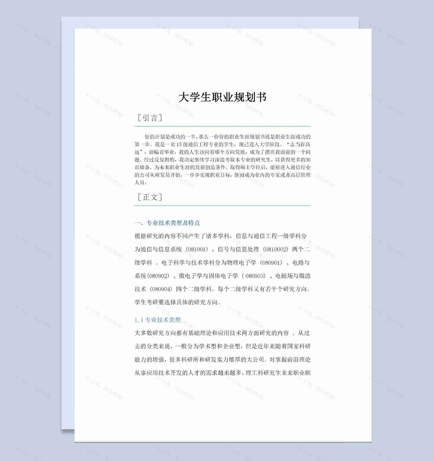 通信工程专业大学生通用的个人职业规划书范本Word模板-1