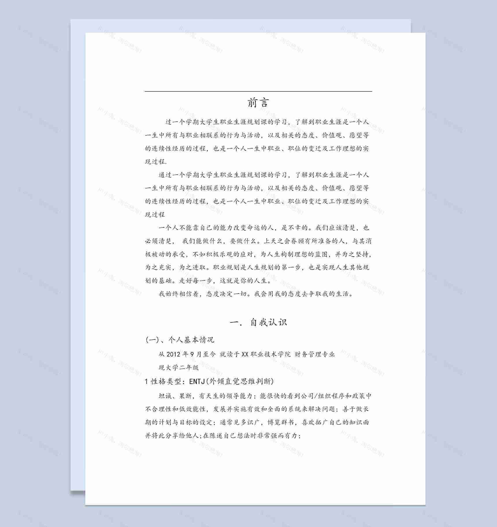 财务管理专业大学生职业生涯规划书Word模板-1