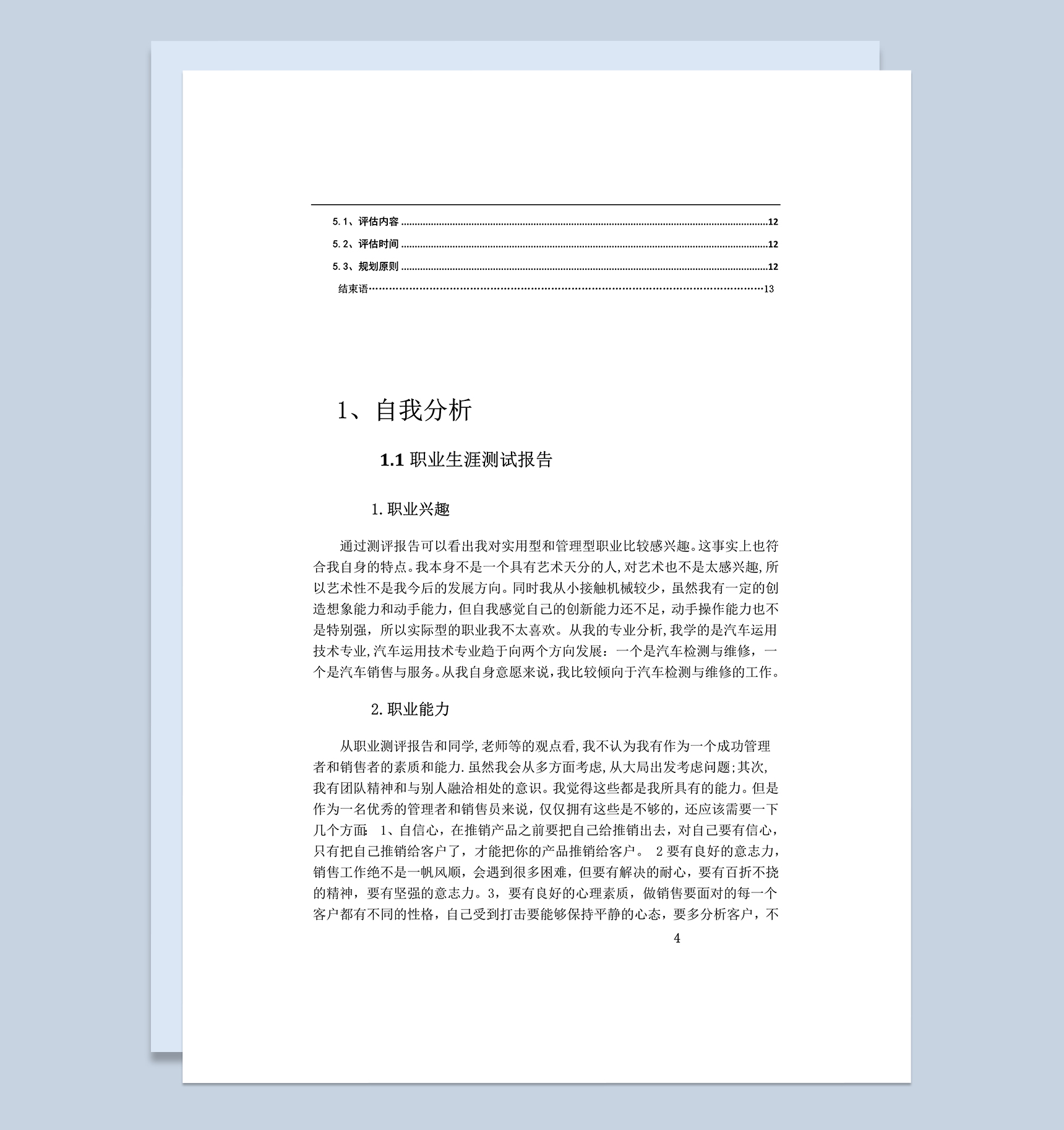 汽车专业大学生个人职业生涯规划书Word模板