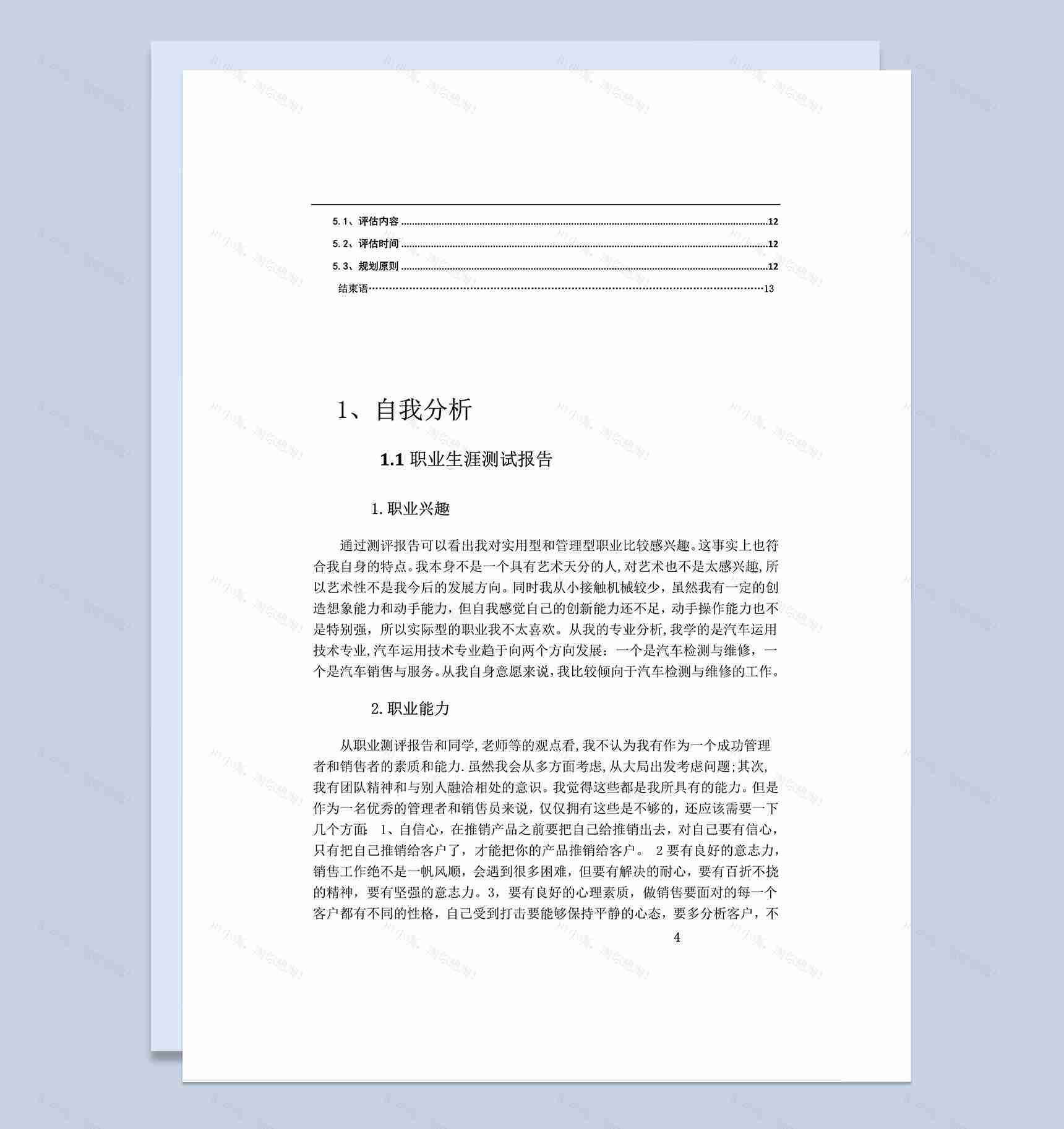 汽车专业大学生个人职业生涯规划书Word模板-1