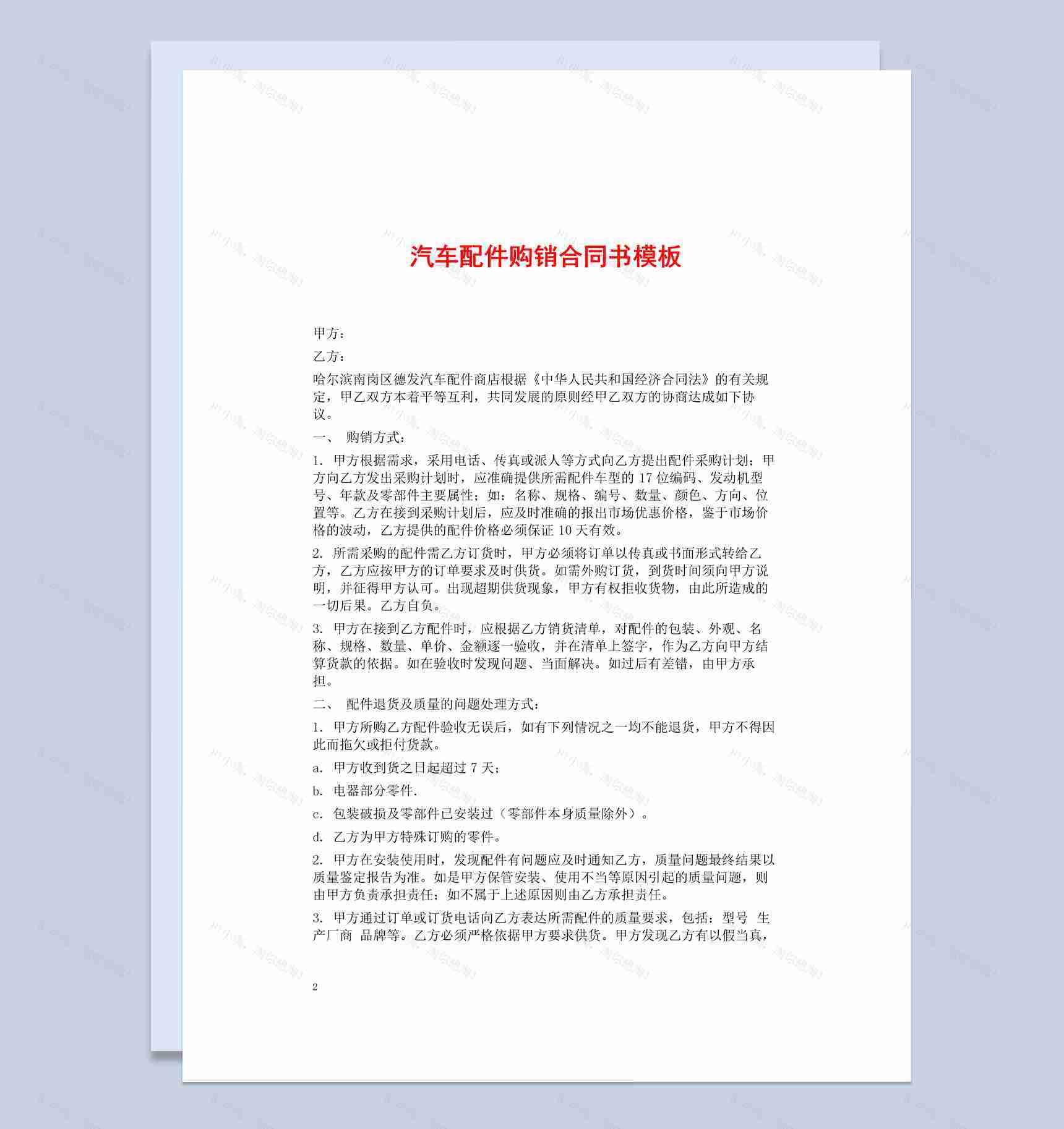 白色简洁风汽车配件购销合同书范本Word模板-1