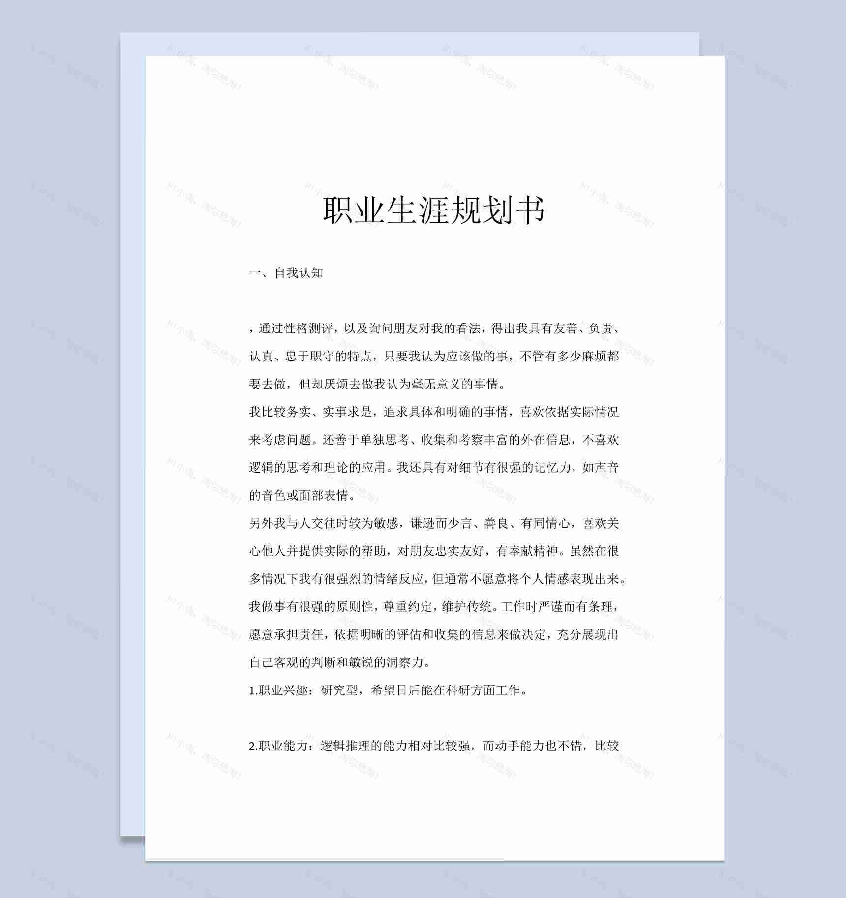 白色简洁风测控技术与仪器技术大学生职业规划书Word模板-1