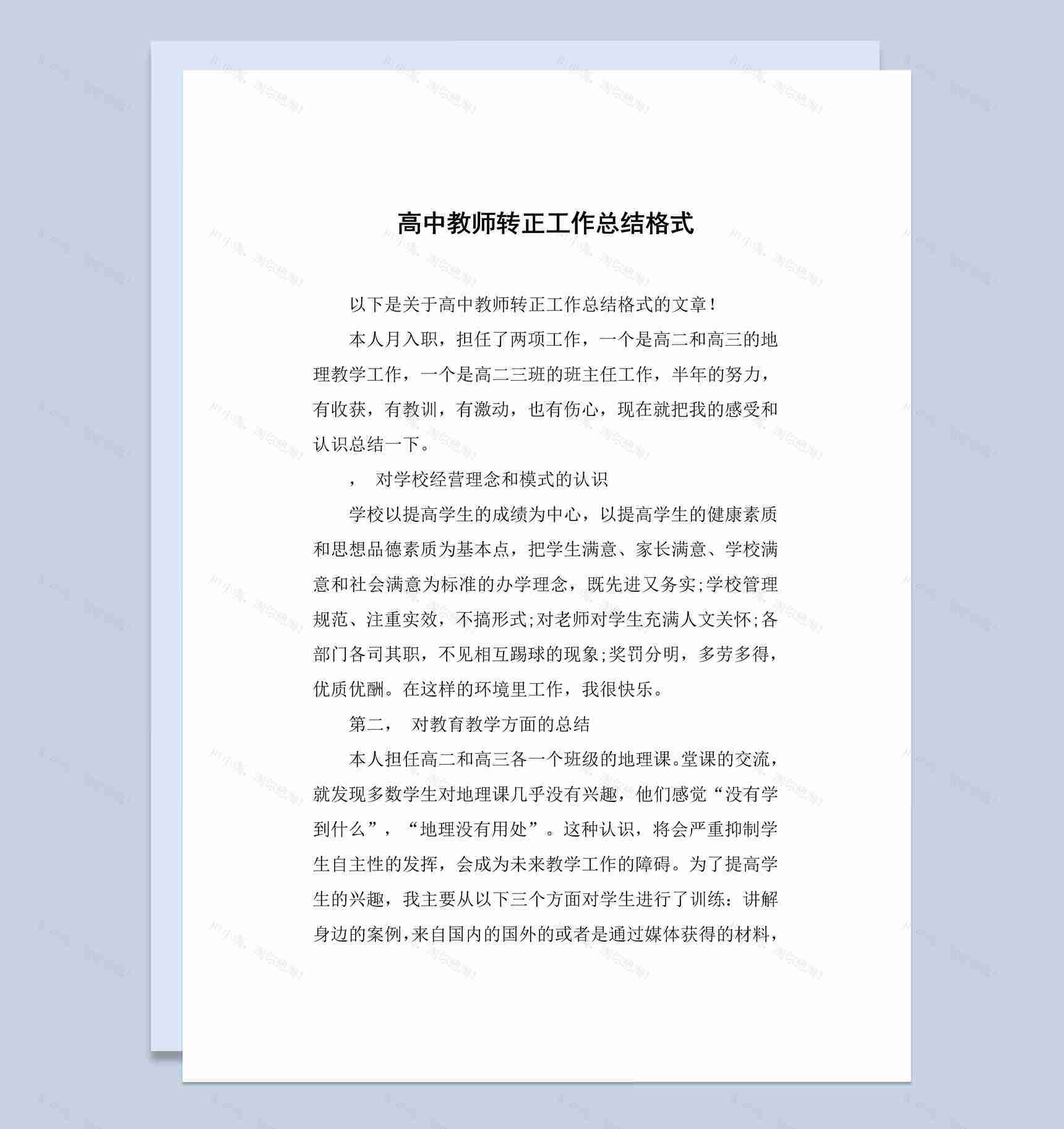 重点高校高中教师转正工作总结汇报Word模板-1