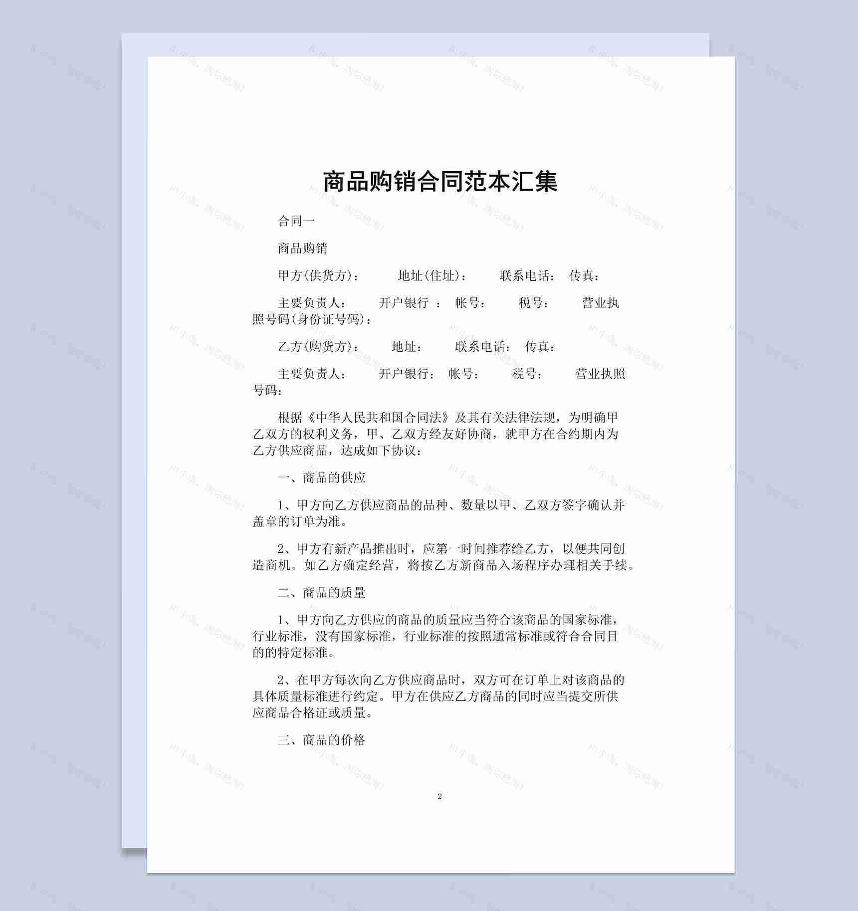 简约风商场商品购销合同书范本Word模板-1