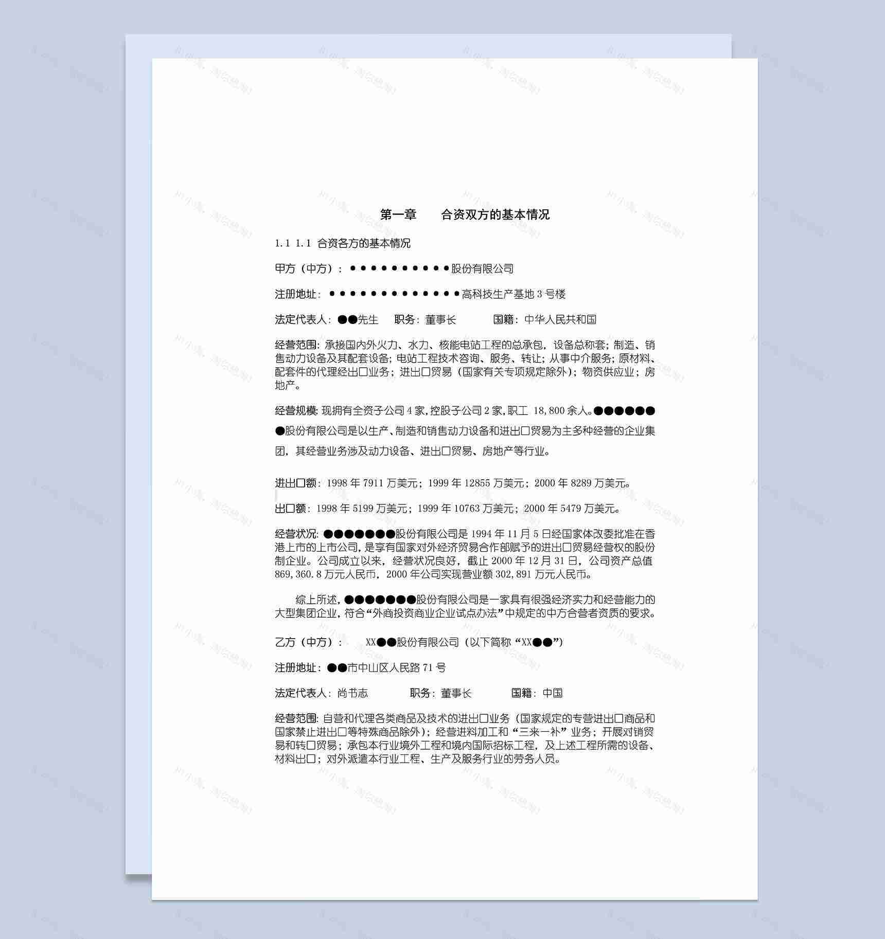 大型超市合资项目可行性报告Word模板-1