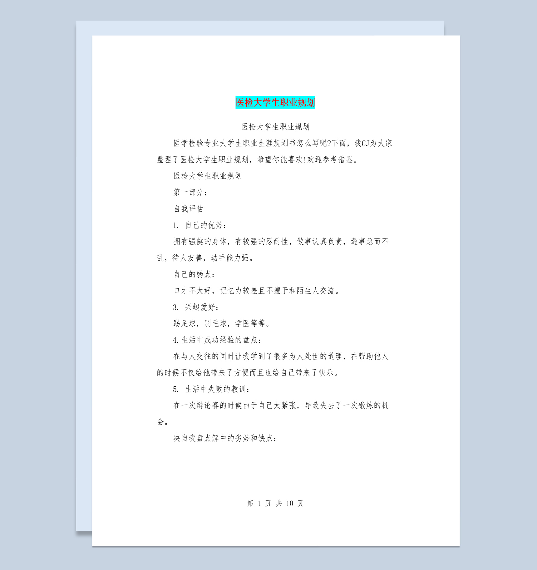 白色简约风格医检大学生职业规划书范本Word模板
