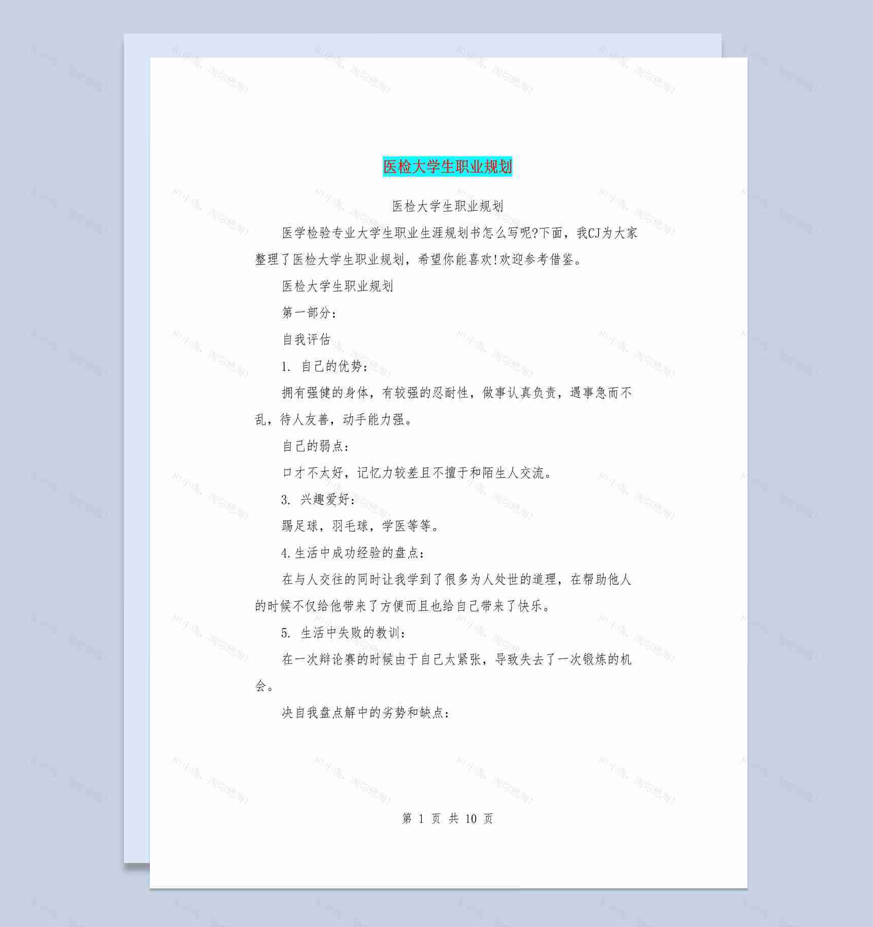 白色简约风格医检大学生职业规划书范本Word模板-1