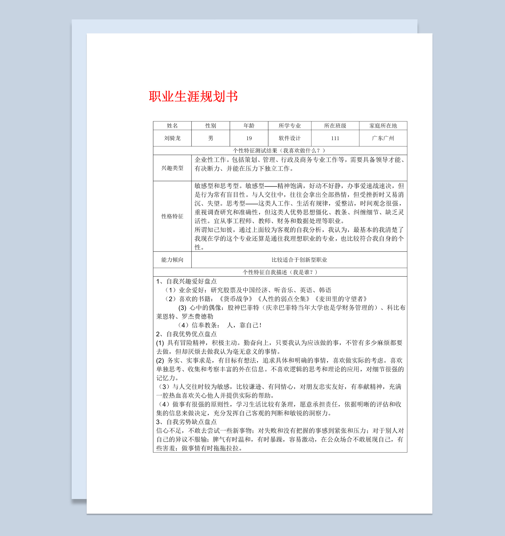 简约风格软件设计专业大学生职业生涯规划书Word模板