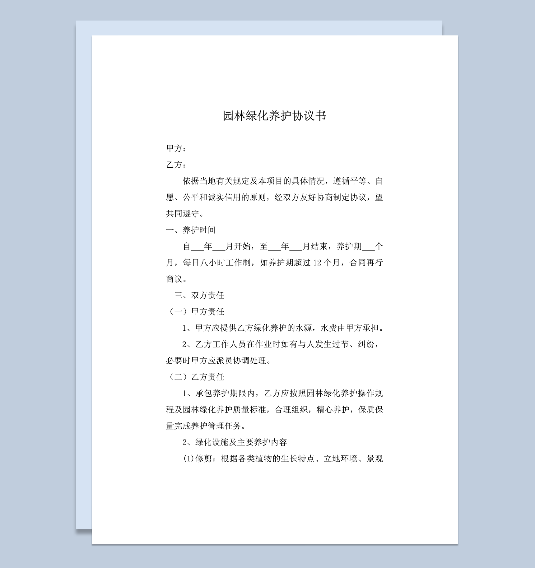 园林养护工作要求检查检验标准协议合同书word模板