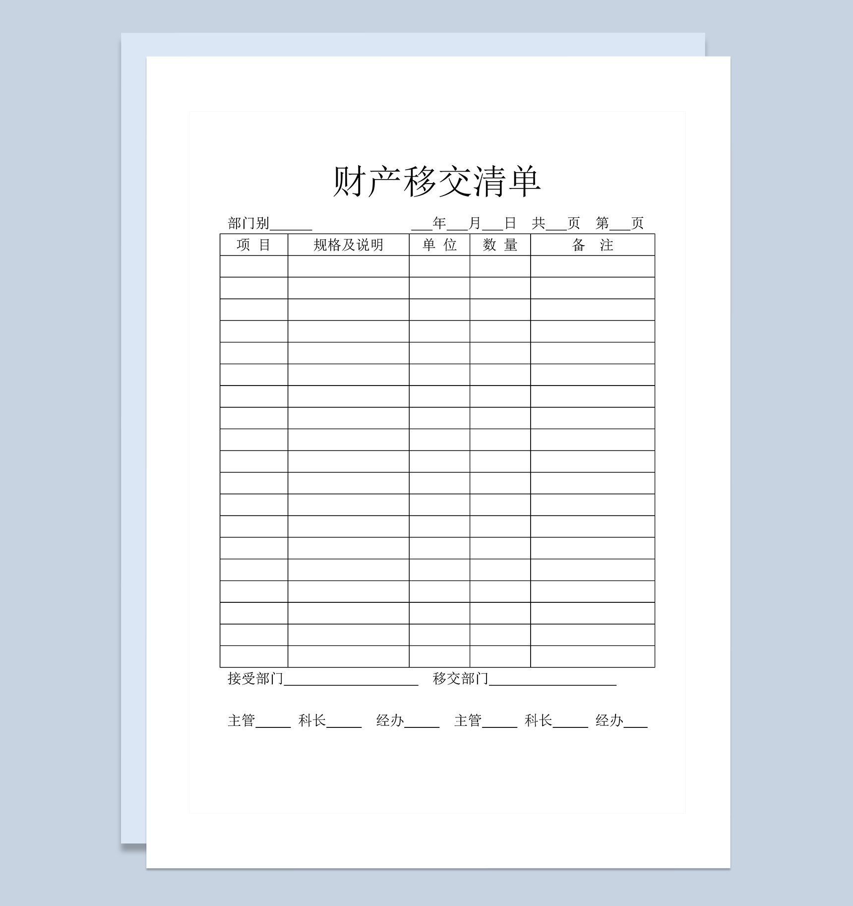 公司单位财务人员常用财产移交清单Word模板
