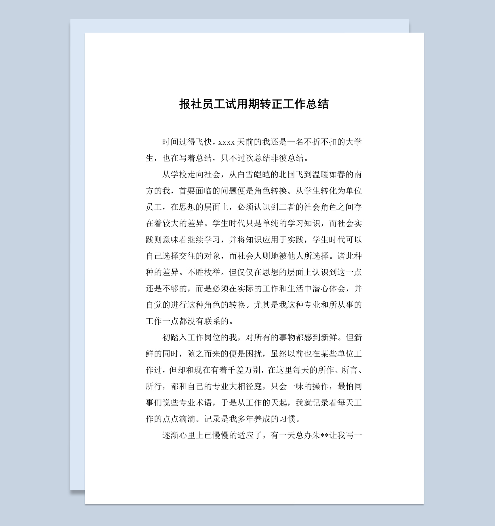 20XX年报社员工试用期转正工作总结汇报Word模板