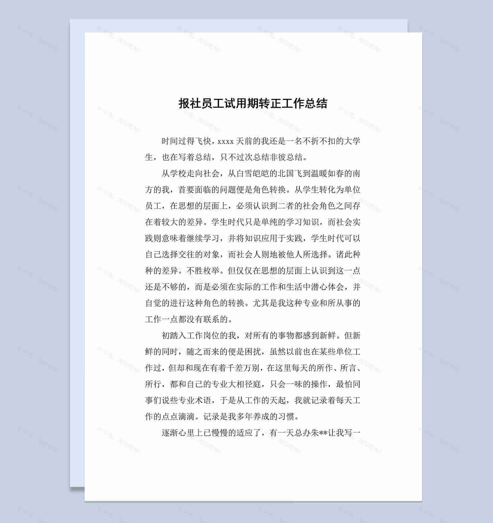 20XX年报社员工试用期转正工作总结汇报Word模板-1