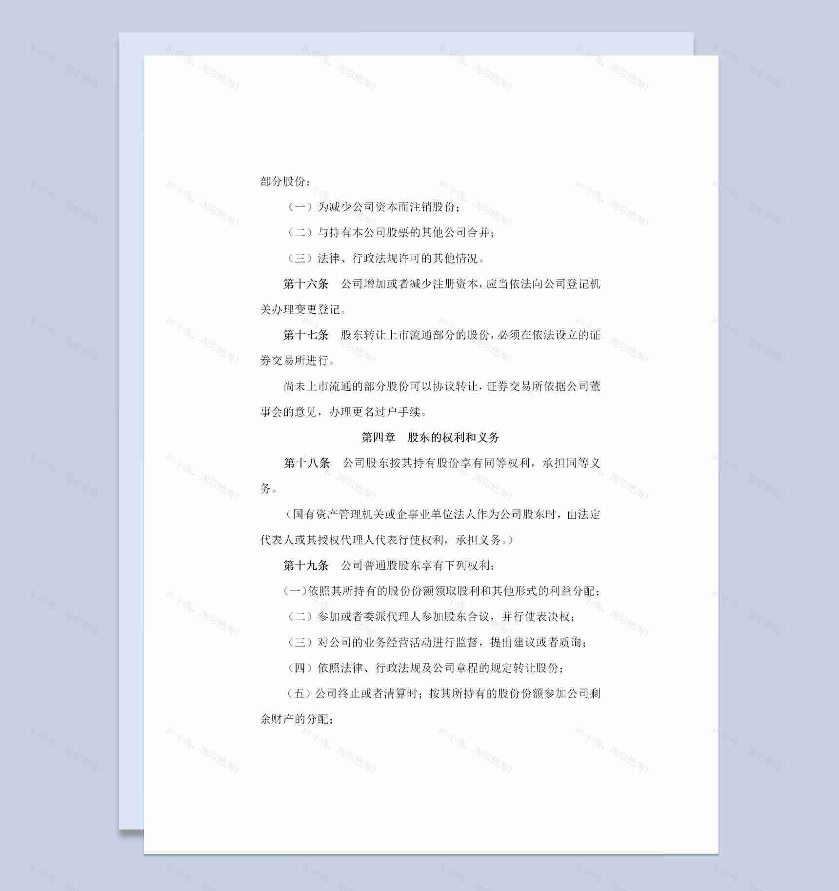 20XX完整版股份有限公司通用公司章程企业章程Word模板-1
