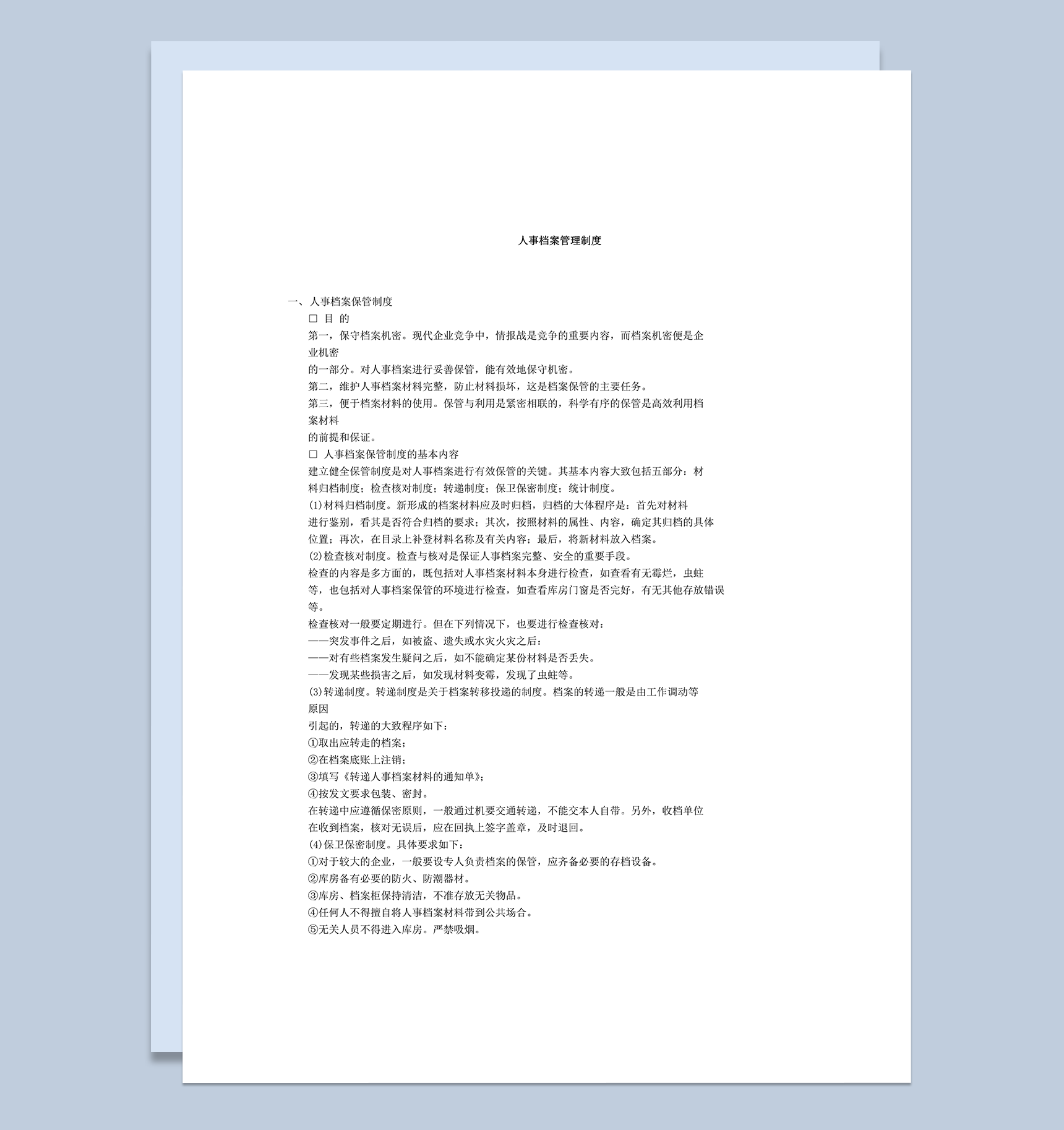 公司员工人事档案管理制度word模板