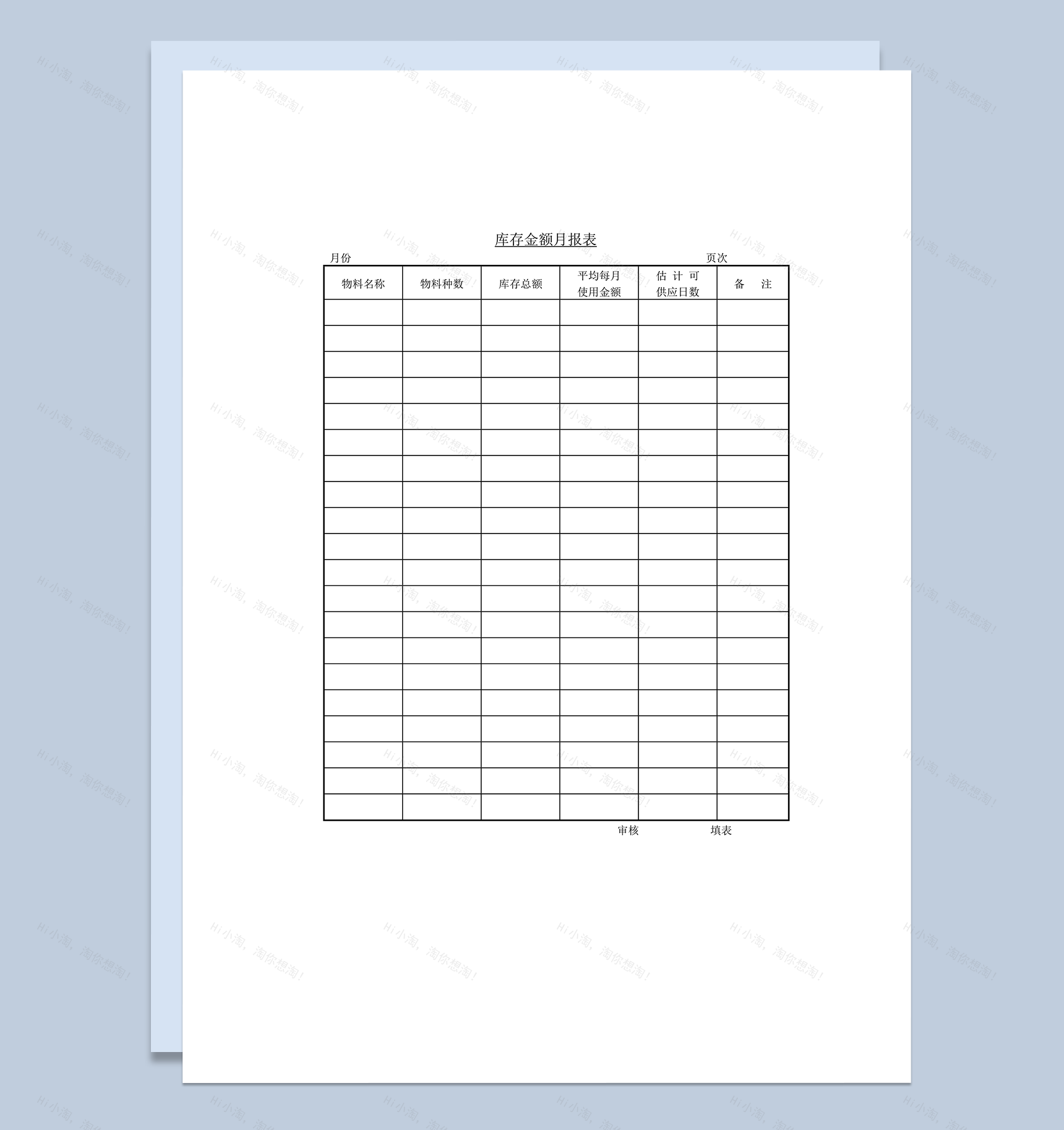 库存金额月报表word模板-1