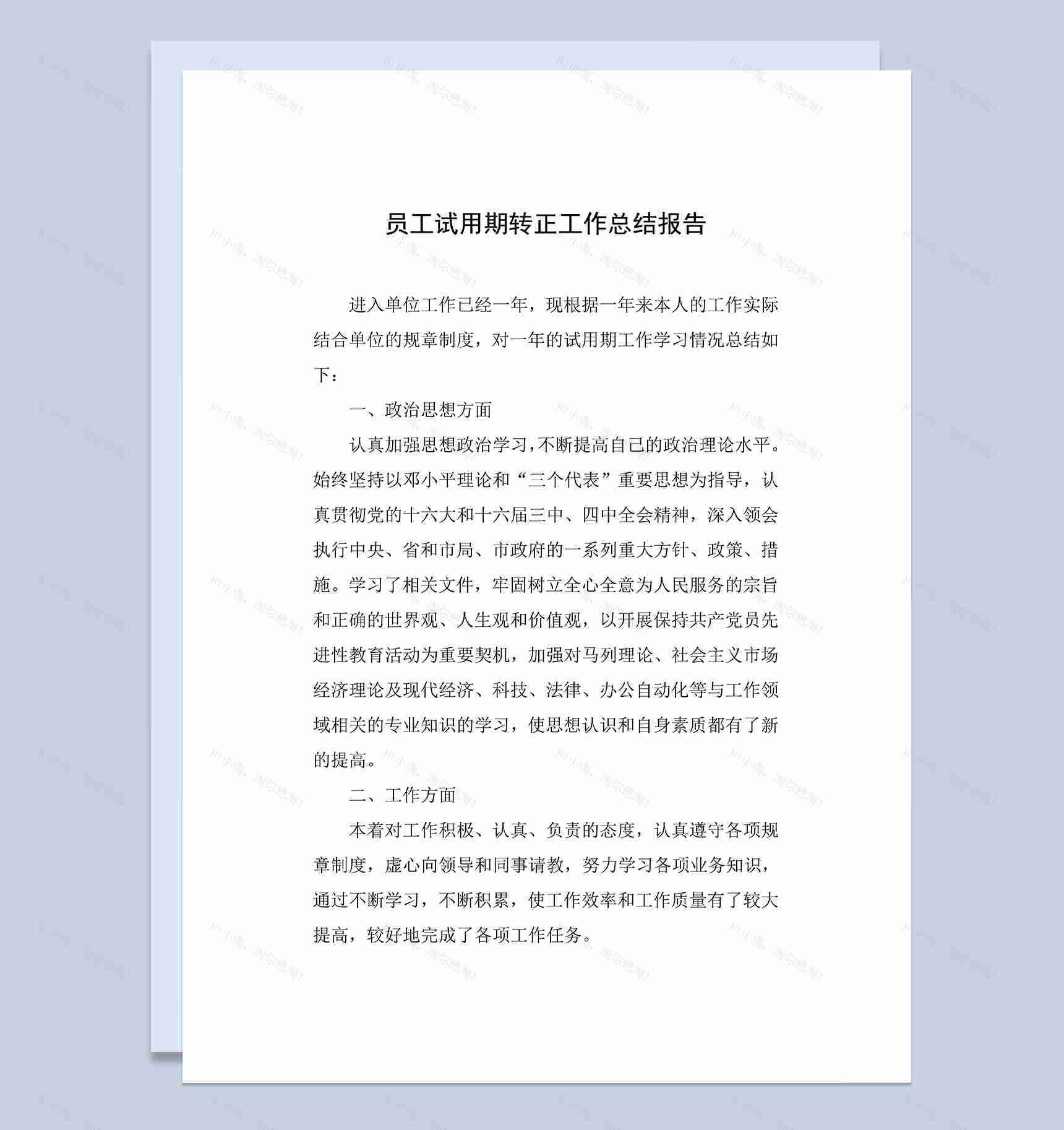 完整通用员工试用期转正年终工作总结报告Word模板-1